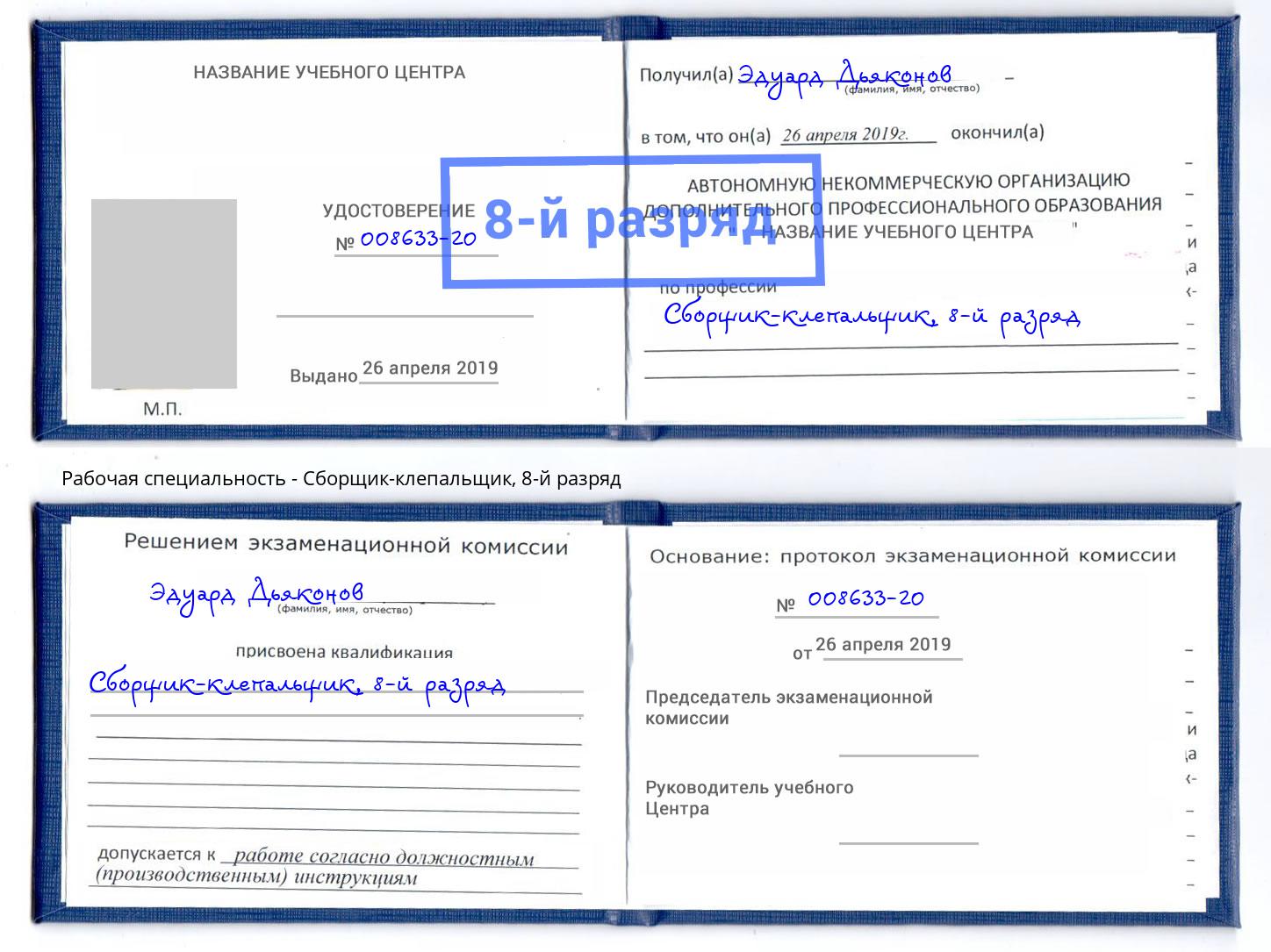 корочка 8-й разряд Сборщик-клепальщик Белореченск