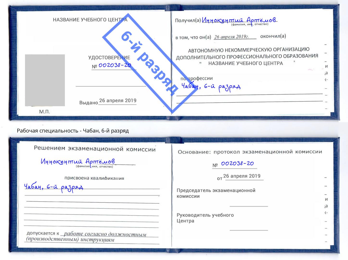 корочка 6-й разряд Чабан Белореченск