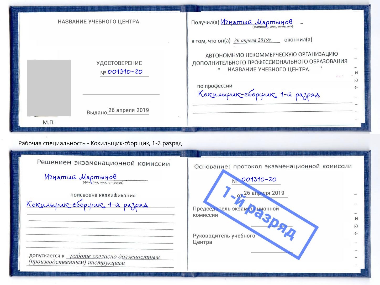 корочка 1-й разряд Кокильщик-сборщик Белореченск