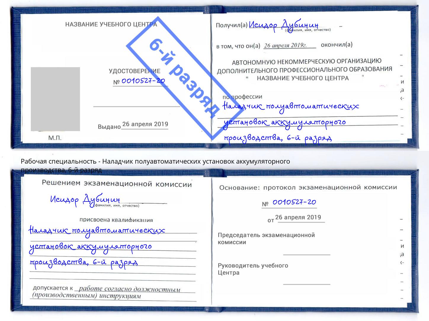 корочка 6-й разряд Наладчик полуавтоматических установок аккумуляторного производства Белореченск