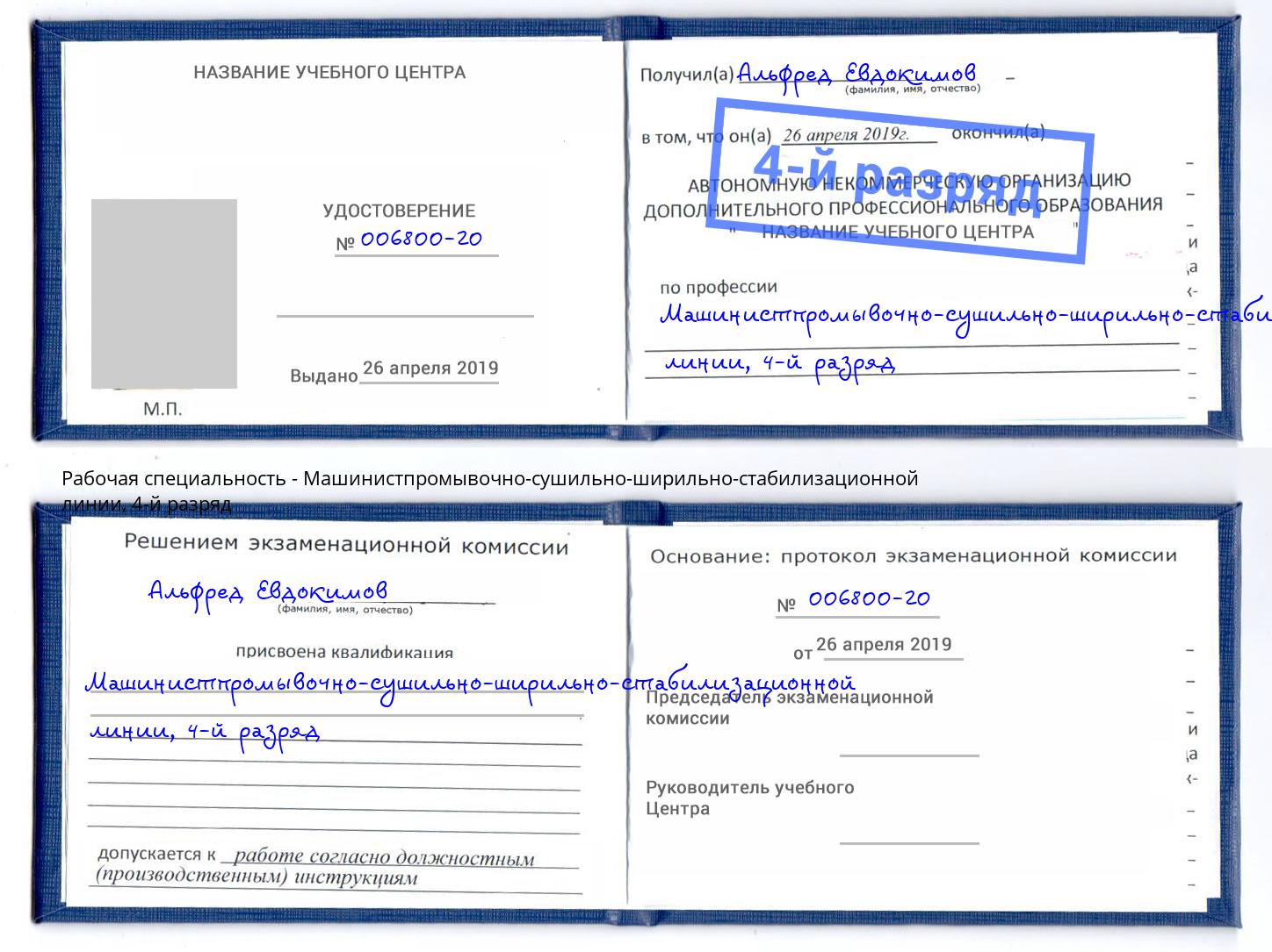 корочка 4-й разряд Машинистпромывочно-сушильно-ширильно-стабилизационной линии Белореченск
