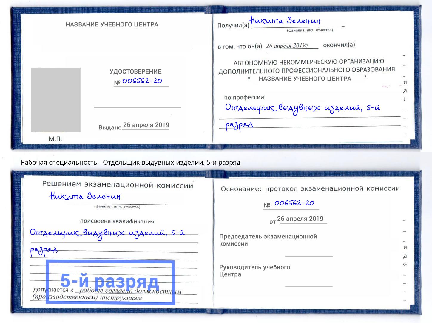 корочка 5-й разряд Отдельщик выдувных изделий Белореченск