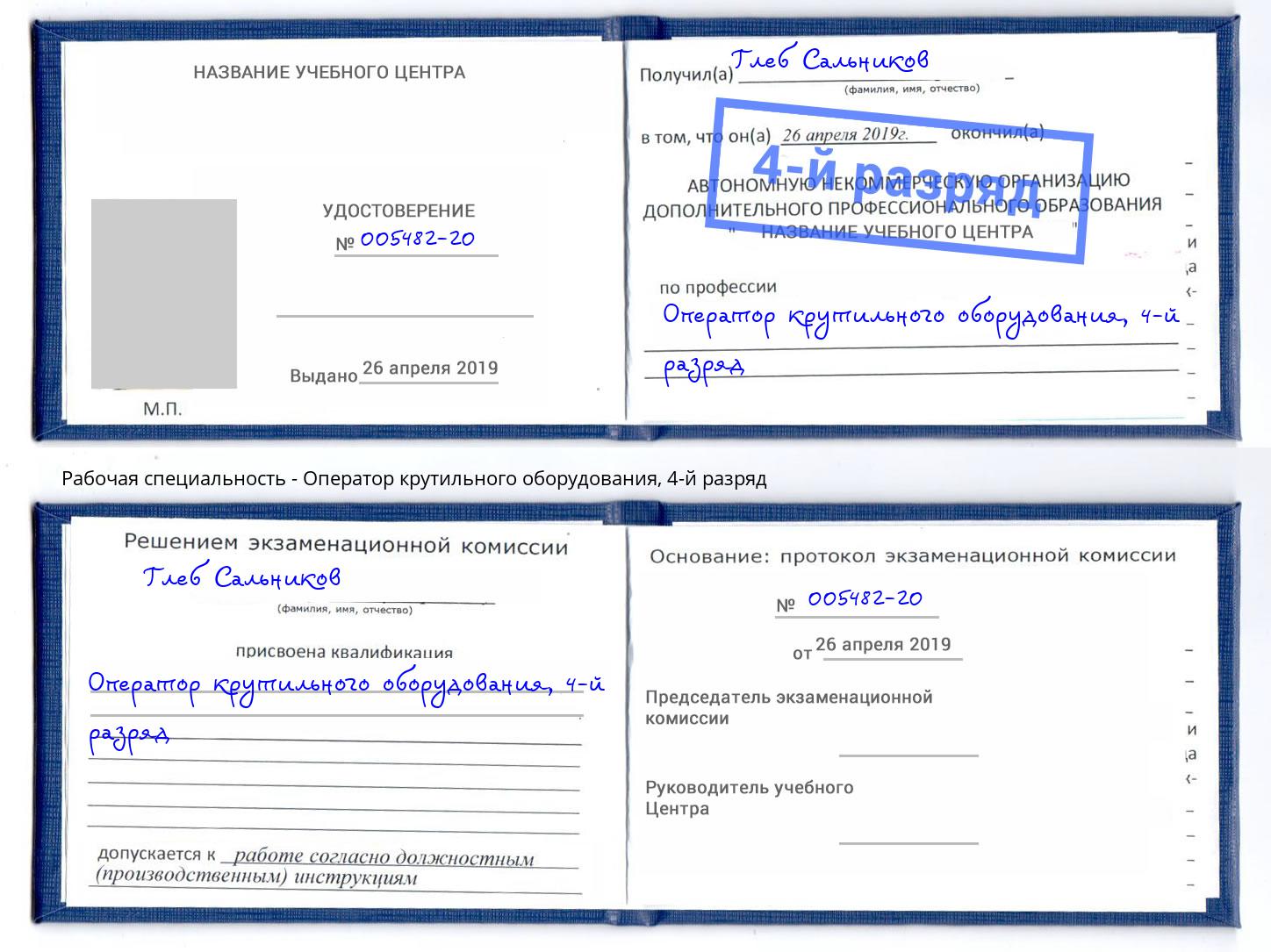 корочка 4-й разряд Оператор крутильного оборудования Белореченск