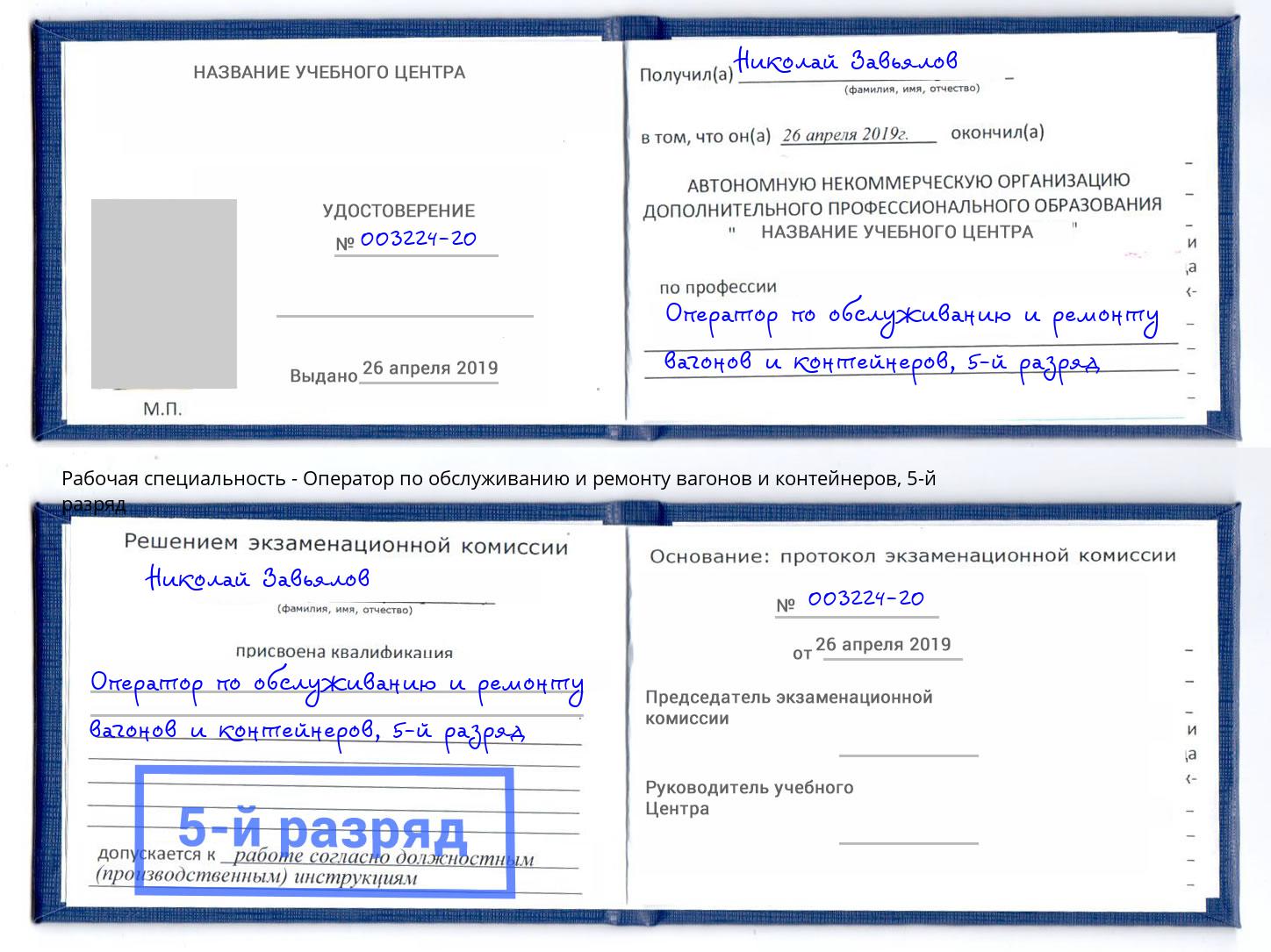 корочка 5-й разряд Оператор по обслуживанию и ремонту вагонов и контейнеров Белореченск