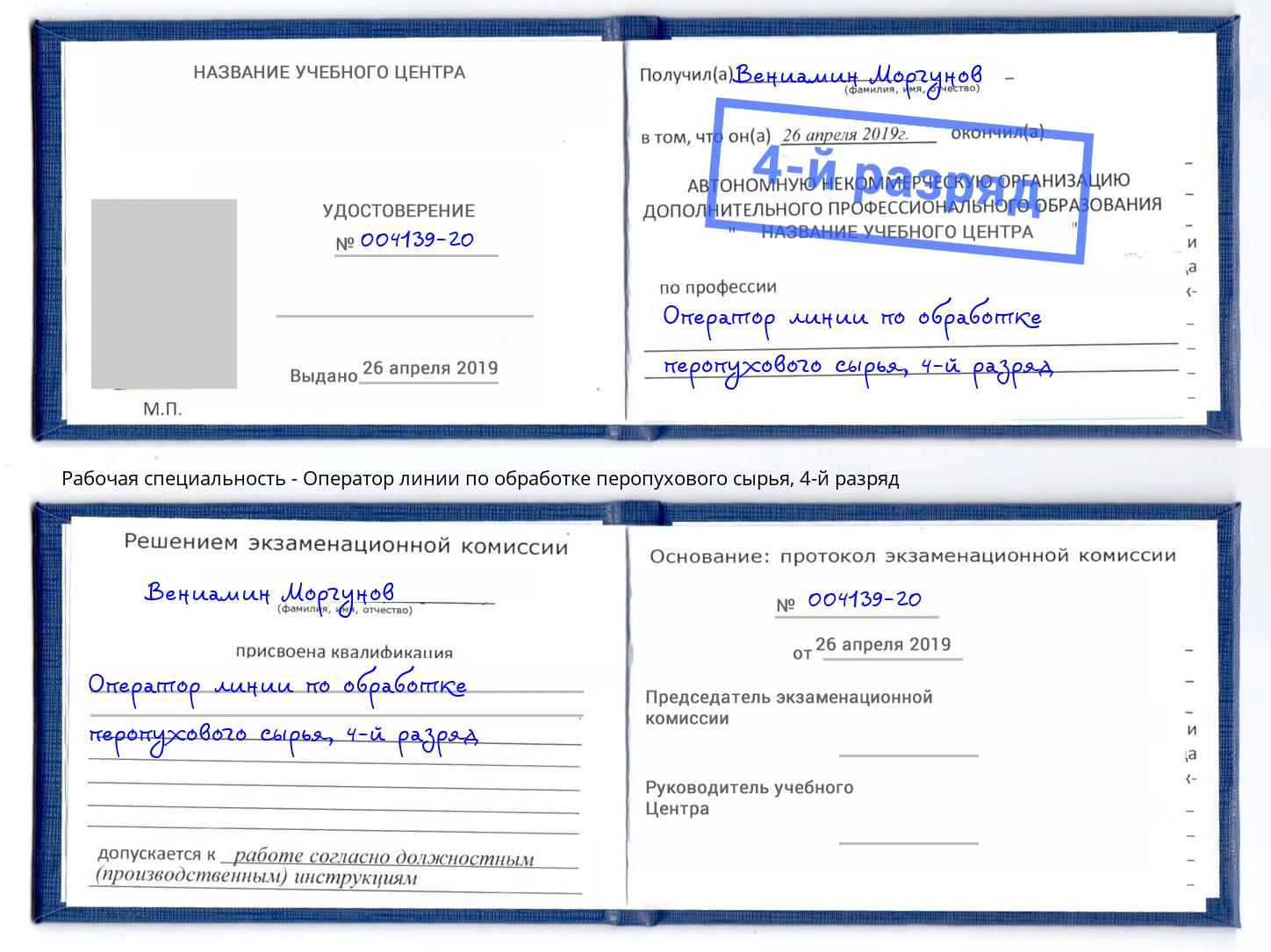 корочка 4-й разряд Оператор линии по обработке перопухового сырья Белореченск