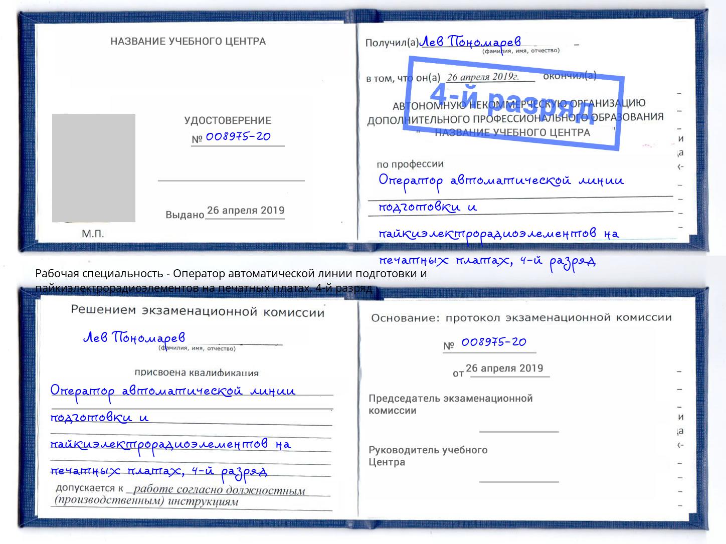 корочка 4-й разряд Оператор автоматической линии подготовки и пайкиэлектрорадиоэлементов на печатных платах Белореченск