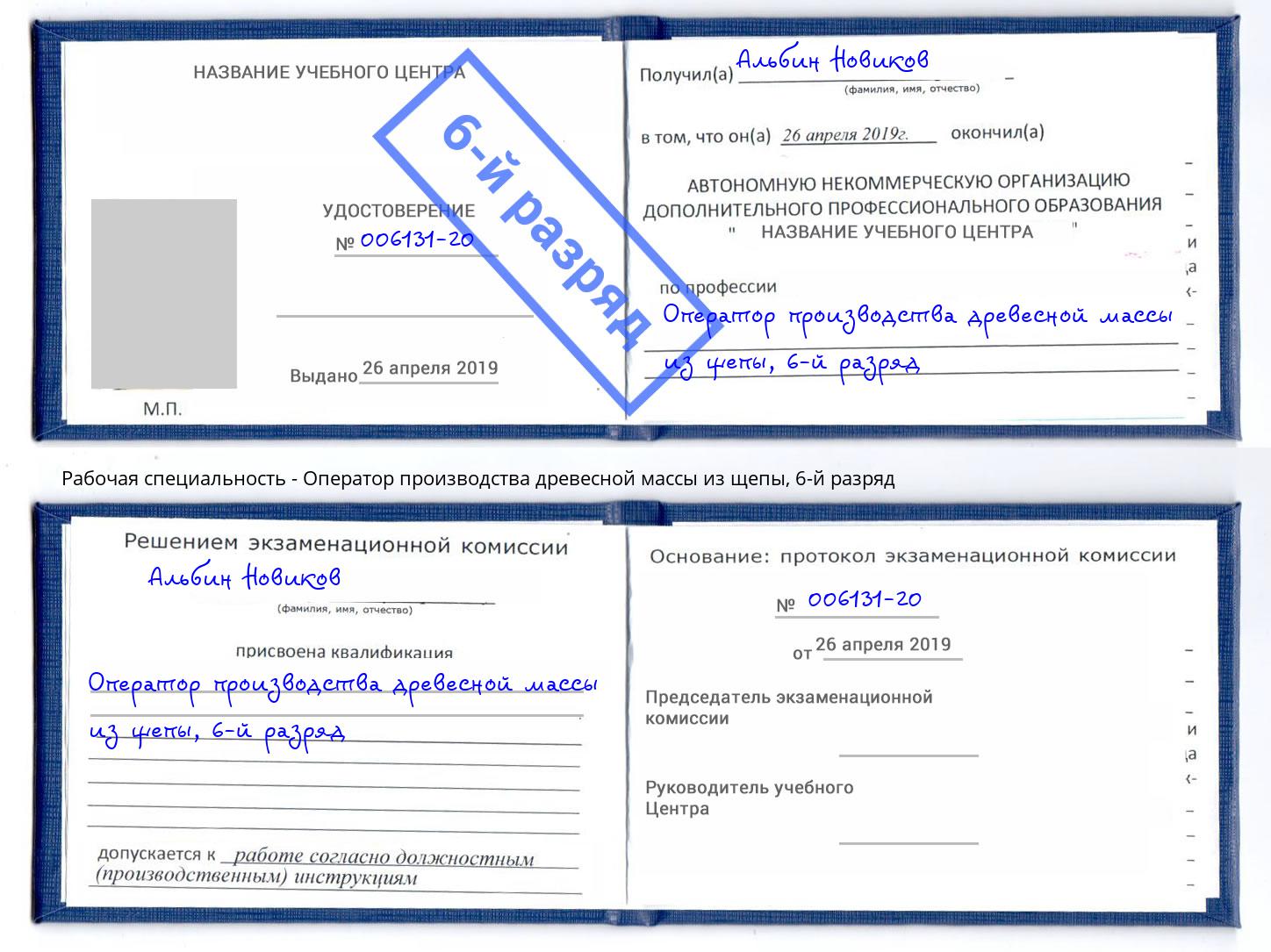 корочка 6-й разряд Оператор производства древесной массы из щепы Белореченск