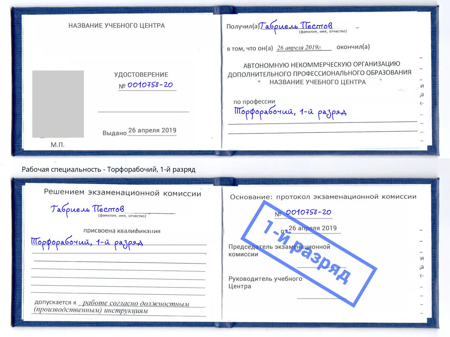 корочка 1-й разряд Торфорабочий Белореченск