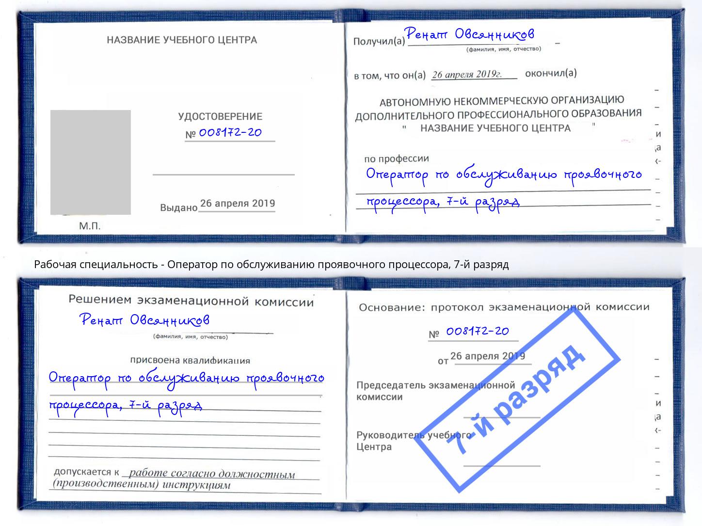 корочка 7-й разряд Оператор по обслуживанию проявочного процессора Белореченск