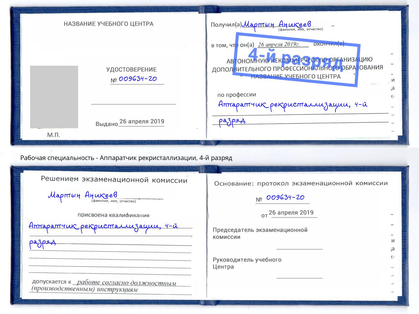 корочка 4-й разряд Аппаратчик рекристаллизации Белореченск