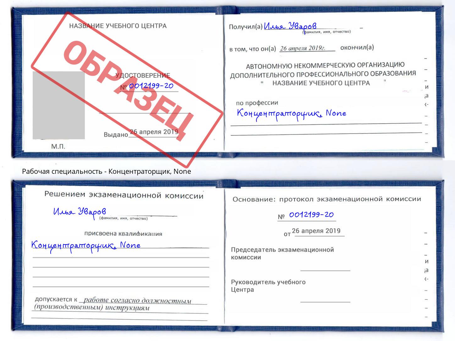 корочка None Концентраторщик Белореченск