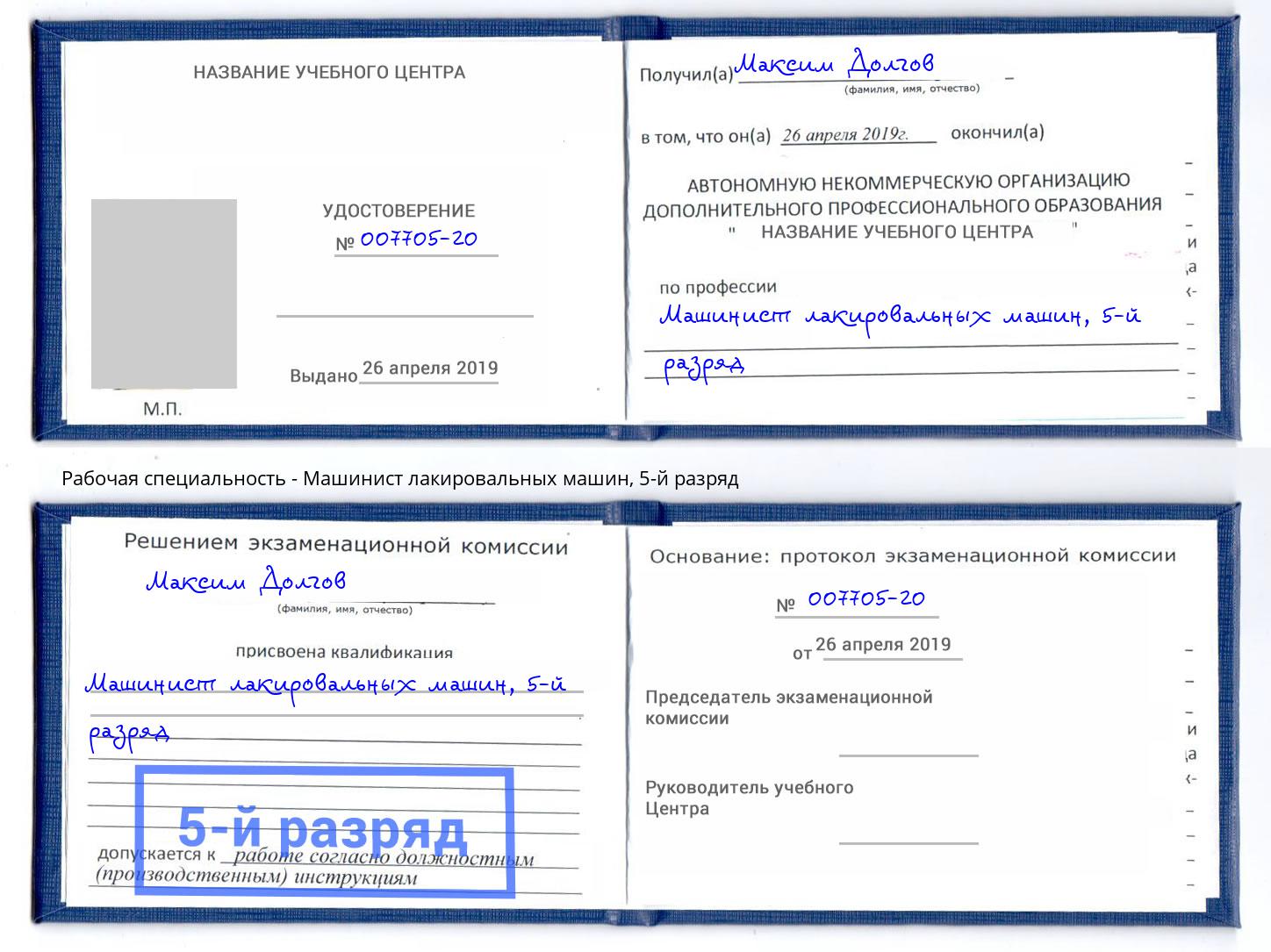 корочка 5-й разряд Машинист лакировальных машин Белореченск