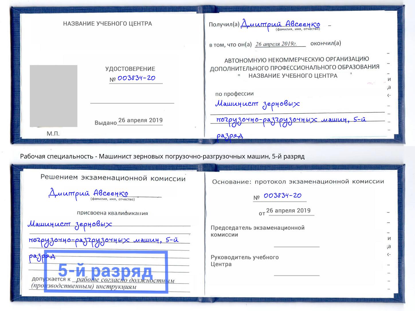 корочка 5-й разряд Машинист зерновых погрузочно-разгрузочных машин Белореченск