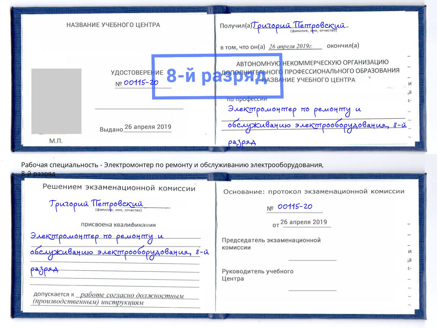 корочка 8-й разряд Электромонтер по ремонту и обслуживанию электрооборудования Белореченск