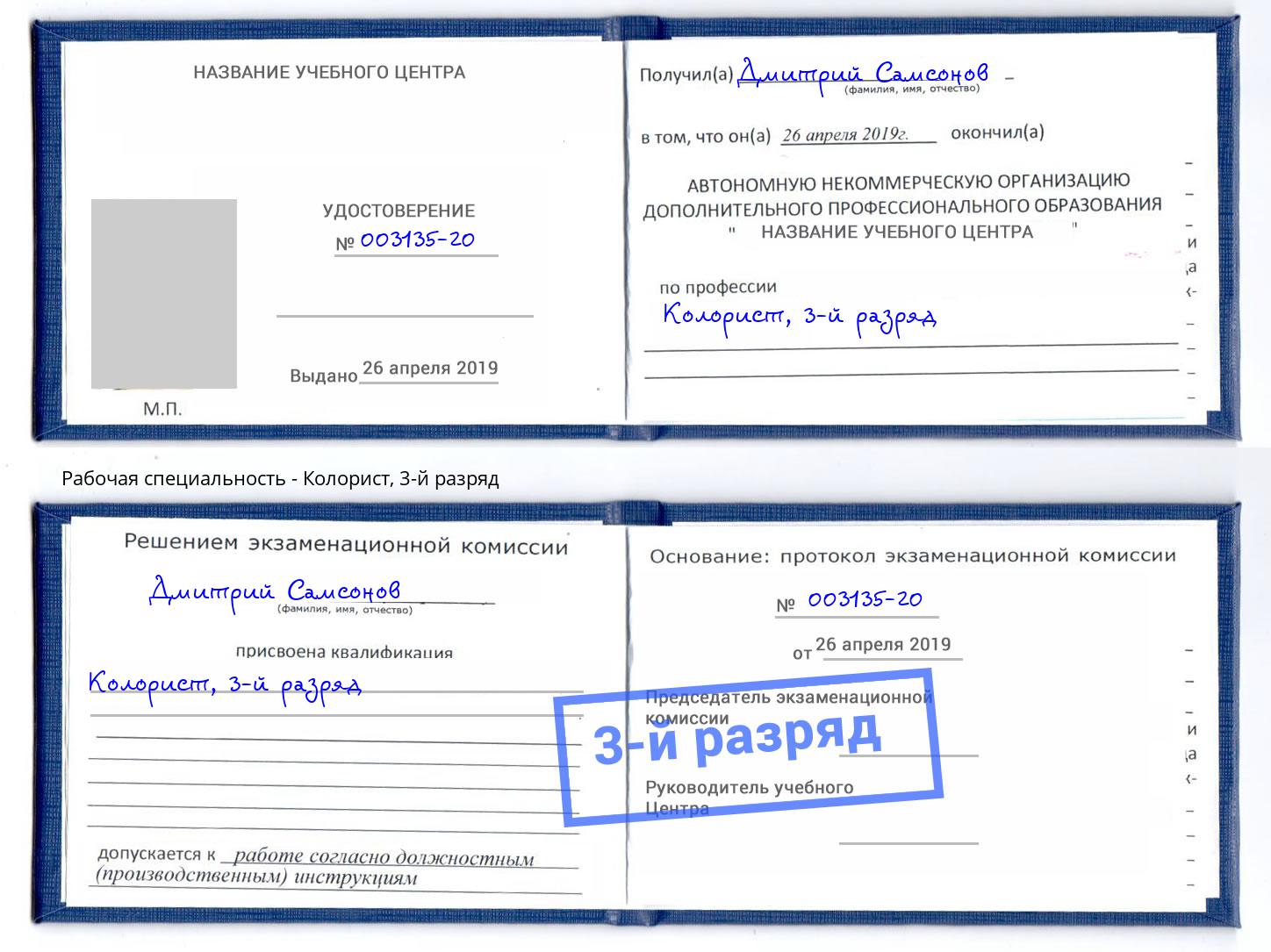 корочка 3-й разряд Колорист Белореченск