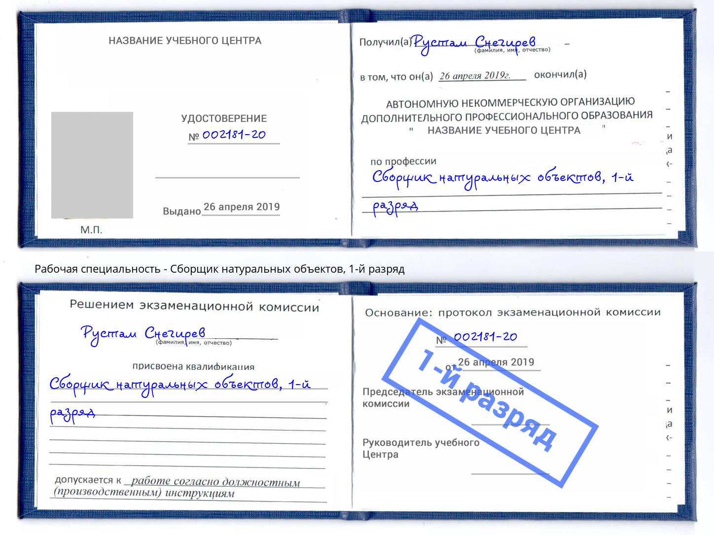 корочка 1-й разряд Сборщик натуральных объектов Белореченск