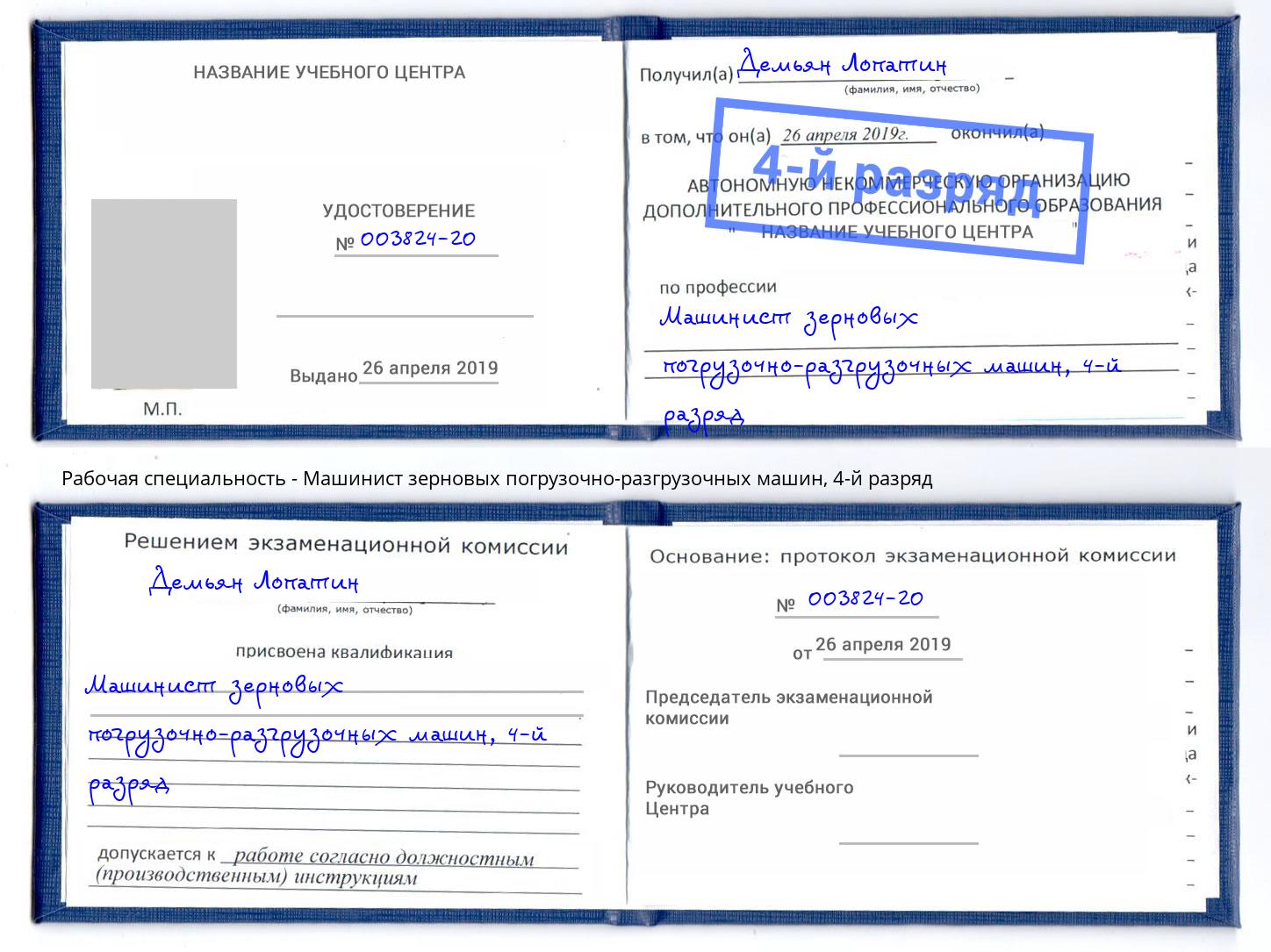 корочка 4-й разряд Машинист зерновых погрузочно-разгрузочных машин Белореченск