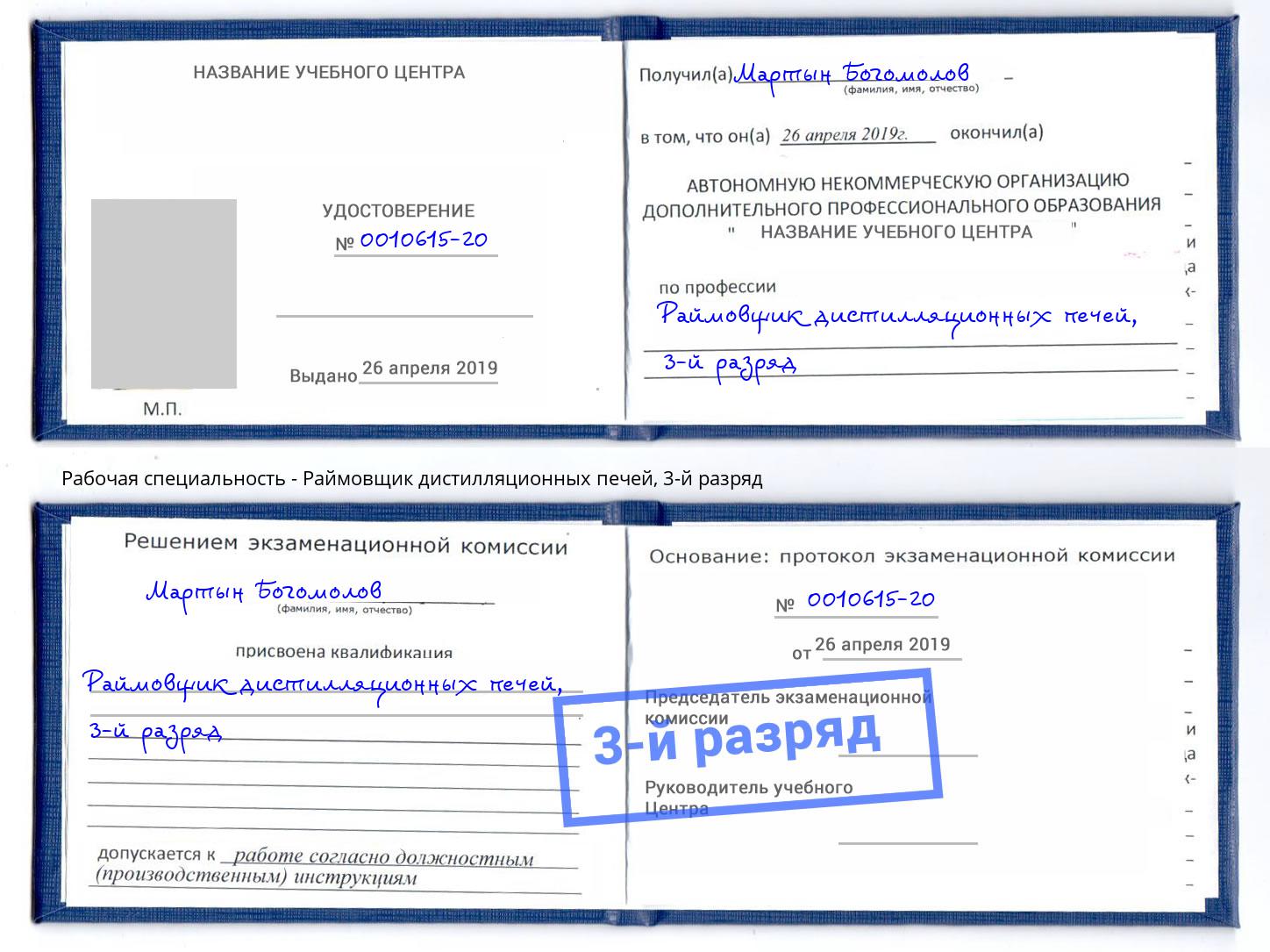 корочка 3-й разряд Раймовщик дистилляционных печей Белореченск