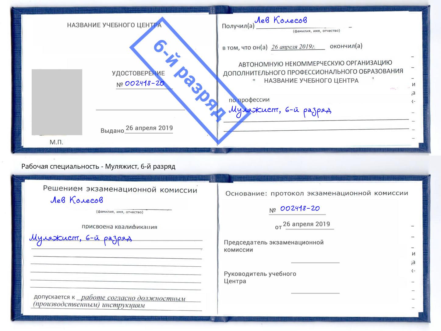 корочка 6-й разряд Муляжист Белореченск
