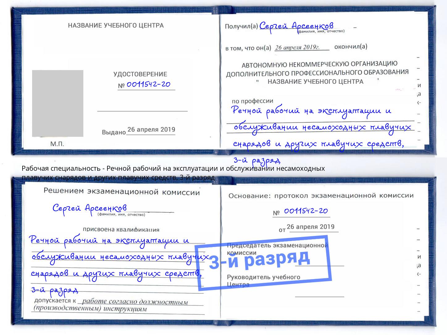 корочка 3-й разряд Речной рабочий на эксплуатации и обслуживании несамоходных плавучих снарядов и других плавучих средств Белореченск