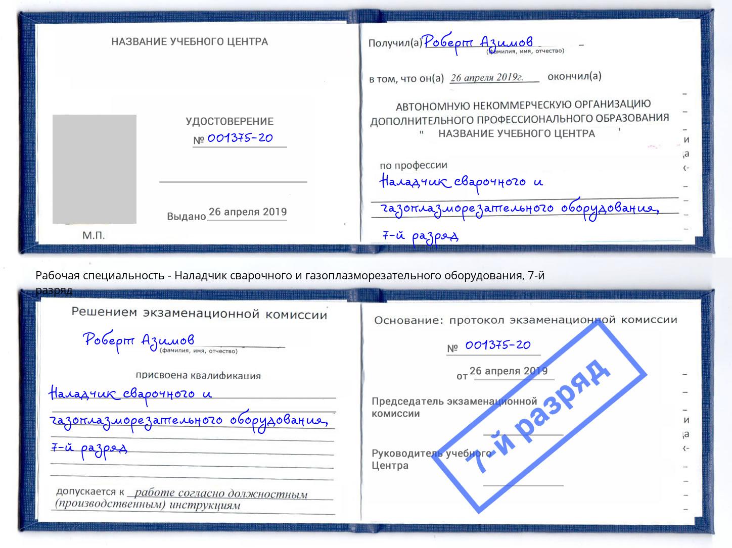 корочка 7-й разряд Наладчик сварочного и газоплазморезательного оборудования Белореченск
