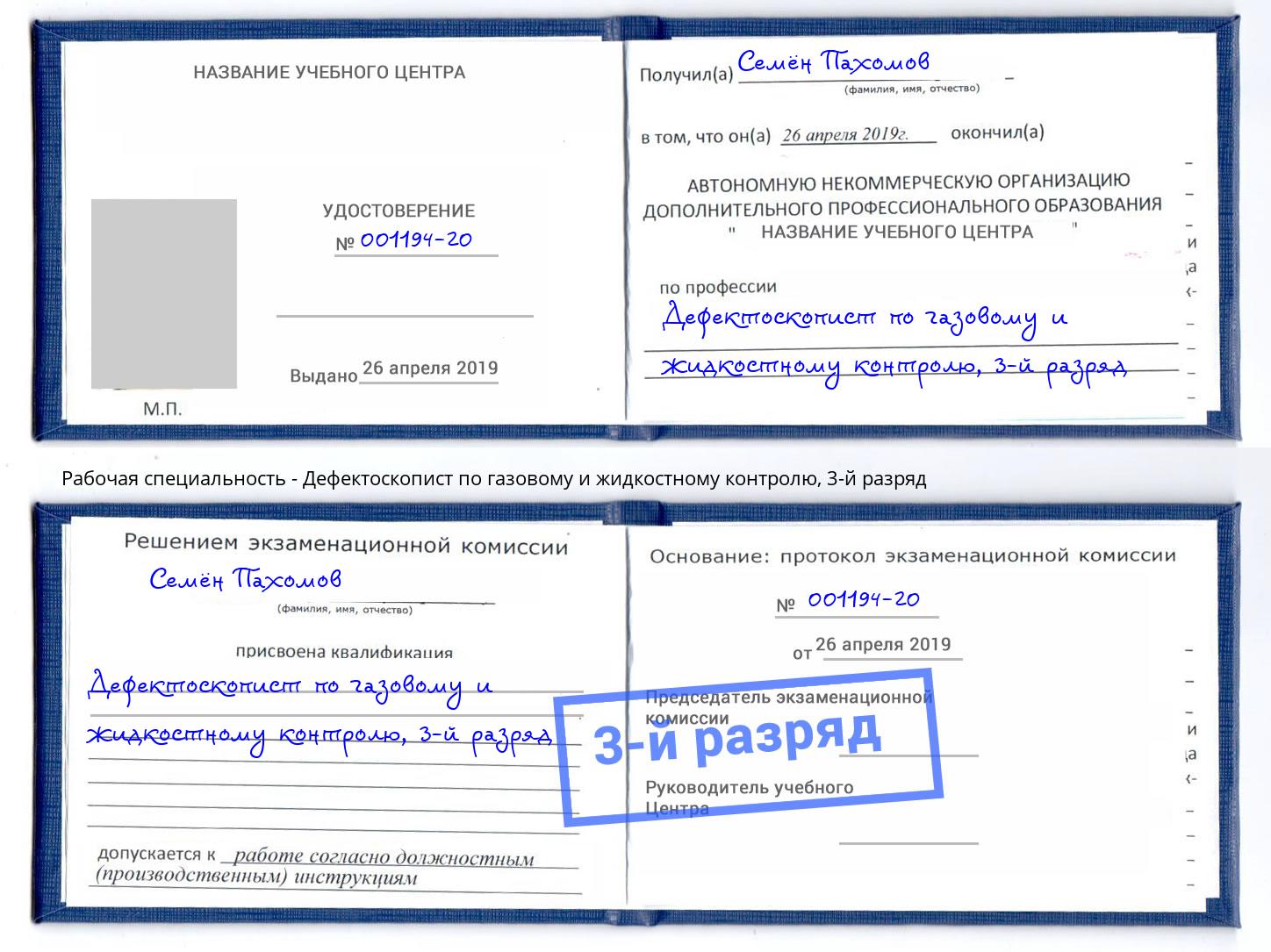 корочка 3-й разряд Дефектоскопист по газовому и жидкостному контролю Белореченск