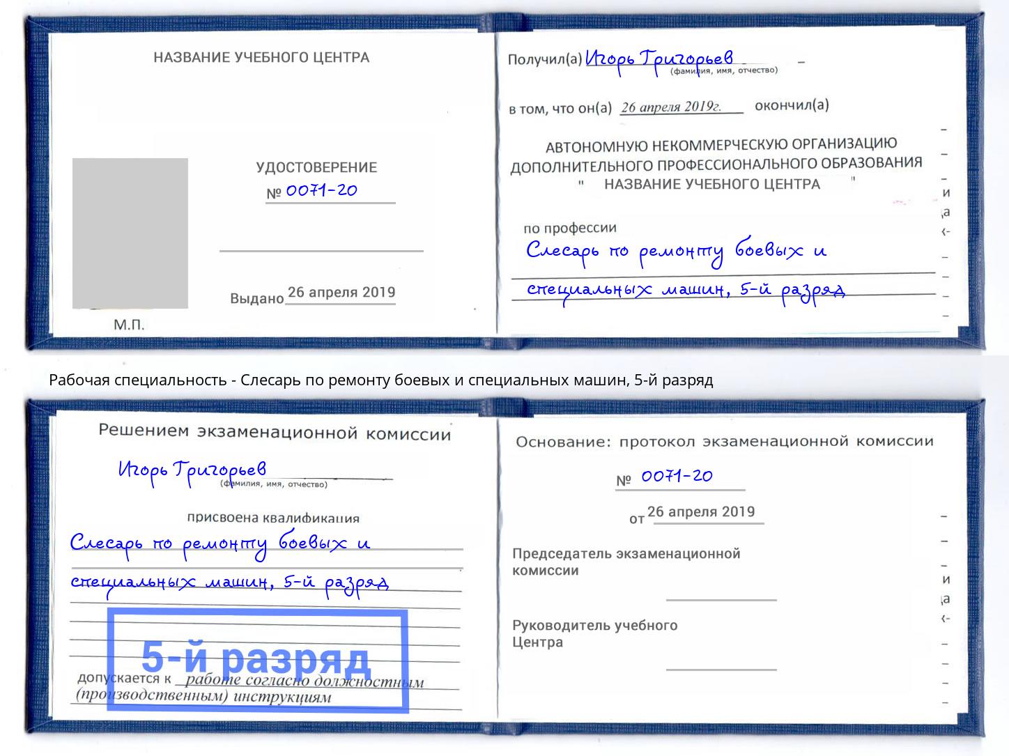 корочка 5-й разряд Слесарь по ремонту боевых и специальных машин Белореченск