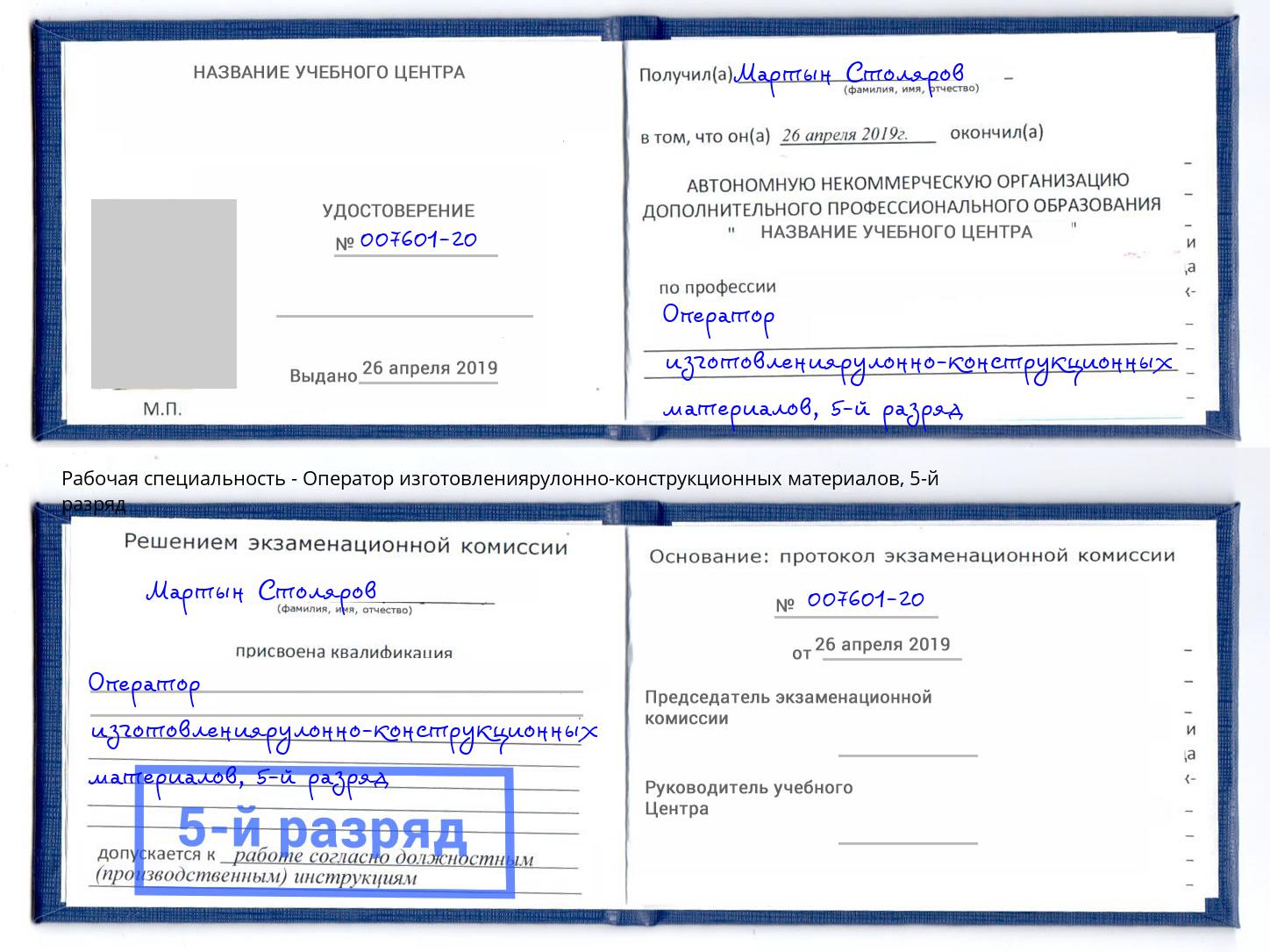 корочка 5-й разряд Оператор изготовлениярулонно-конструкционных материалов Белореченск
