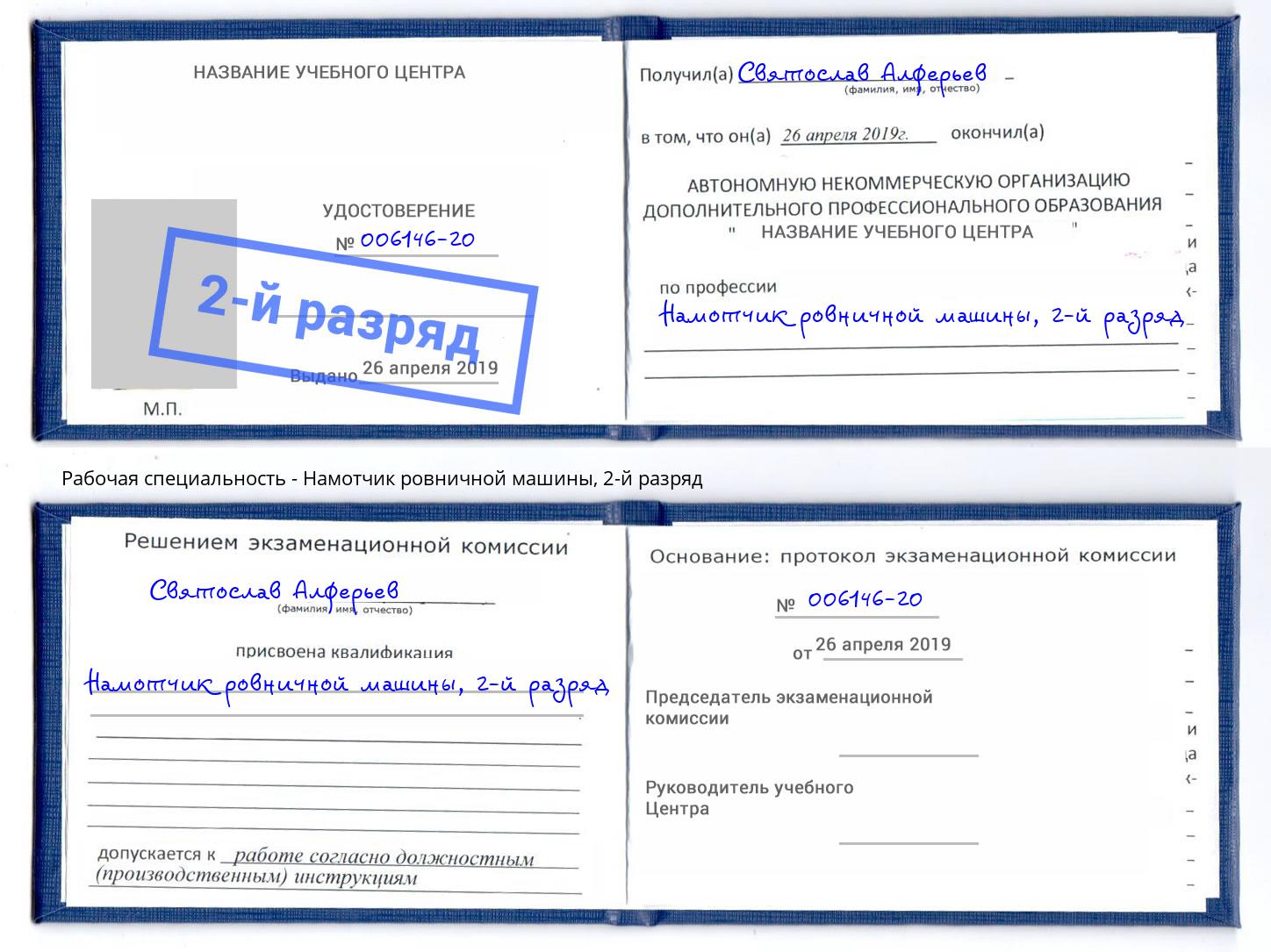 корочка 2-й разряд Намотчик ровничной машины Белореченск