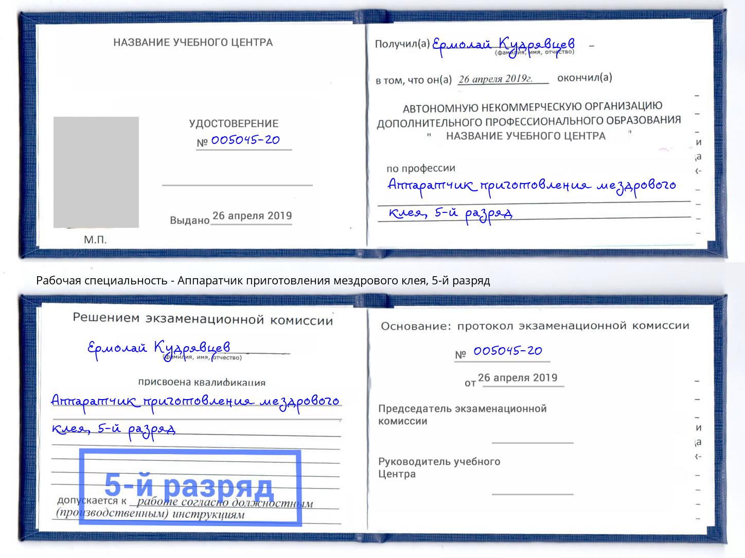 корочка 5-й разряд Аппаратчик приготовления мездрового клея Белореченск