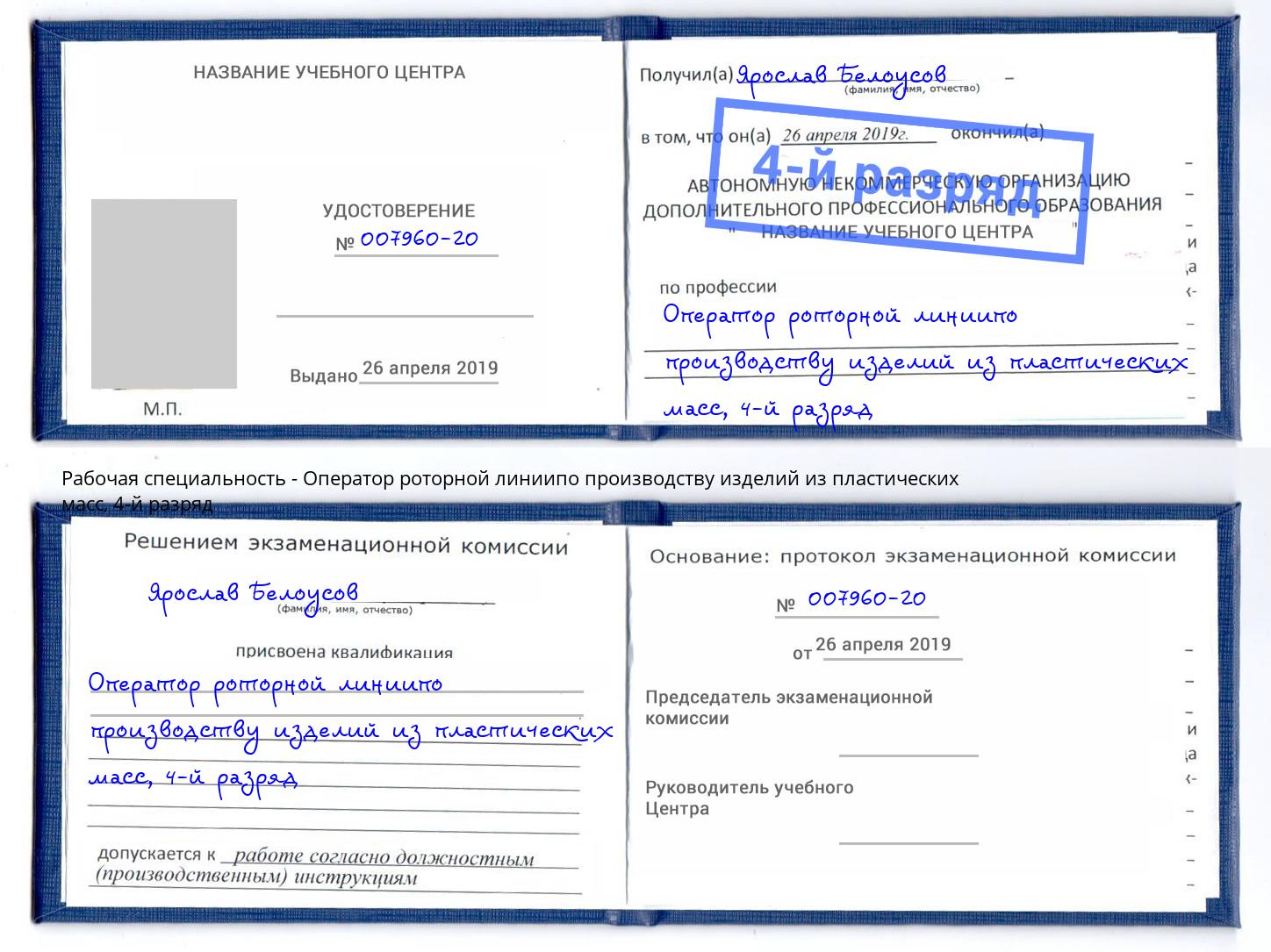 корочка 4-й разряд Оператор роторной линиипо производству изделий из пластических масс Белореченск