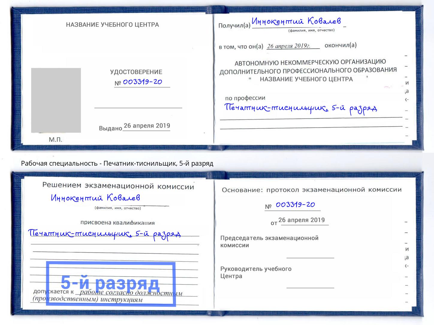 корочка 5-й разряд Печатник-тиснильщик Белореченск