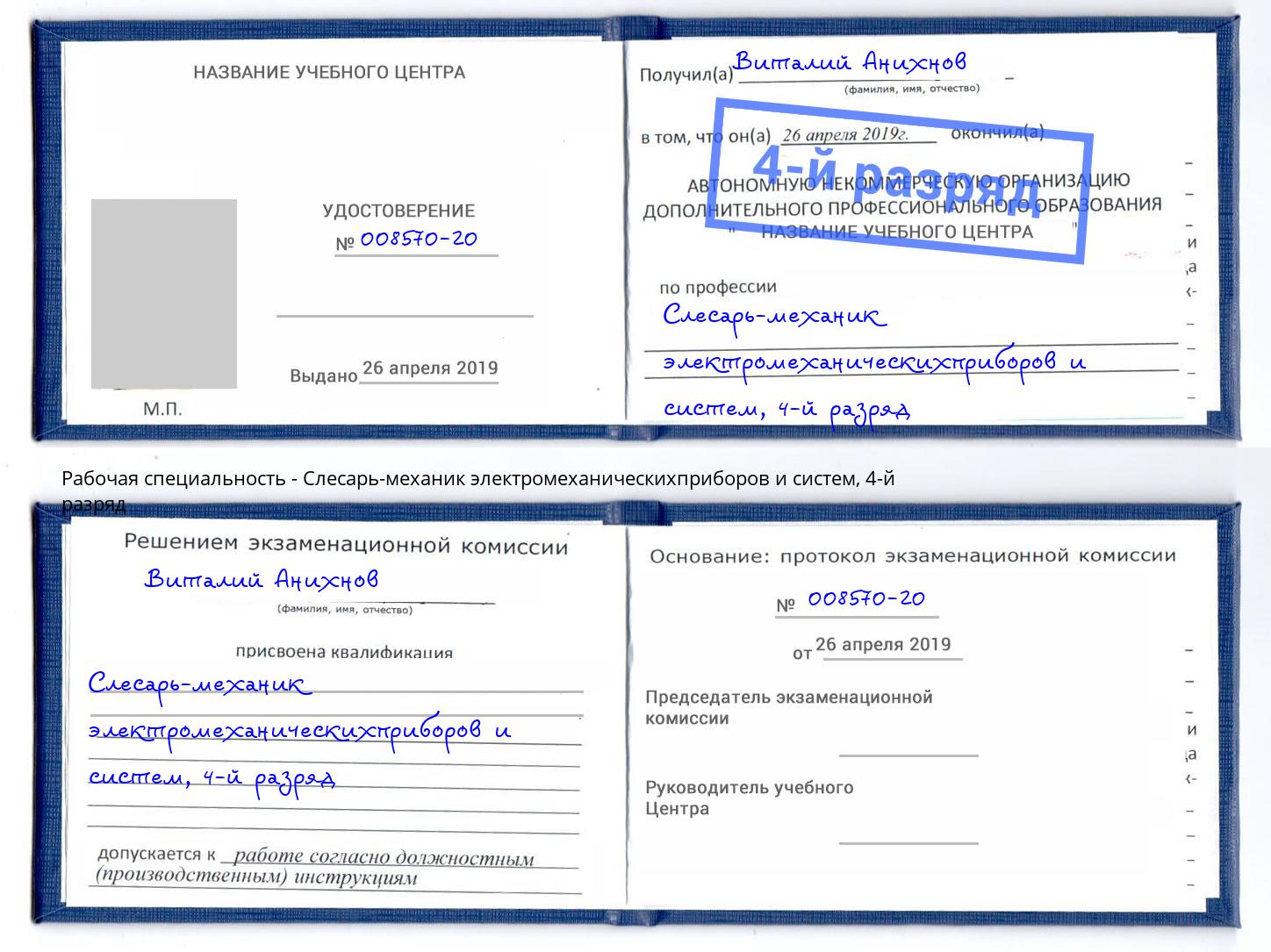 корочка 4-й разряд Слесарь-механик электромеханическихприборов и систем Белореченск