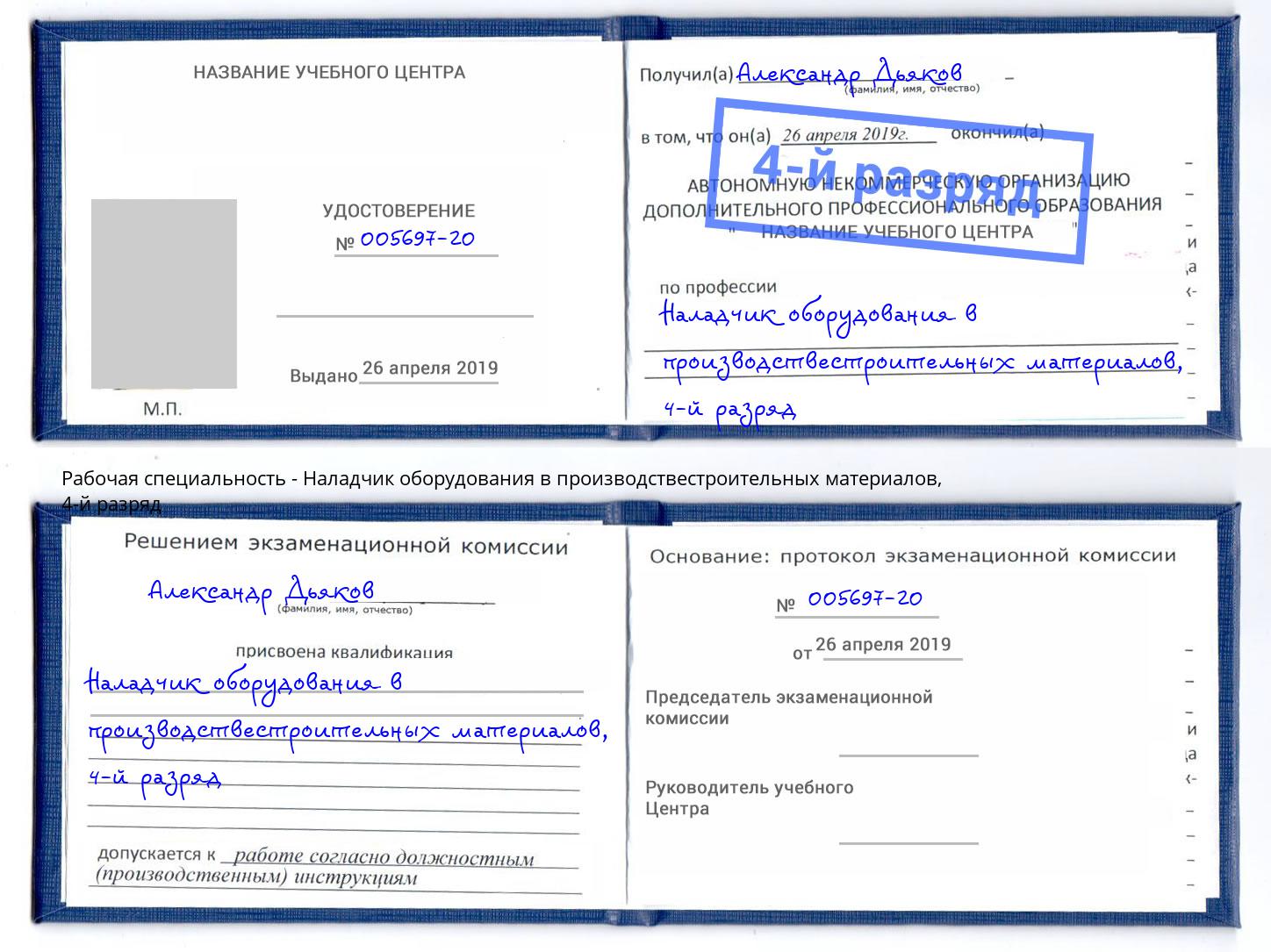 корочка 4-й разряд Наладчик оборудования в производствестроительных материалов Белореченск