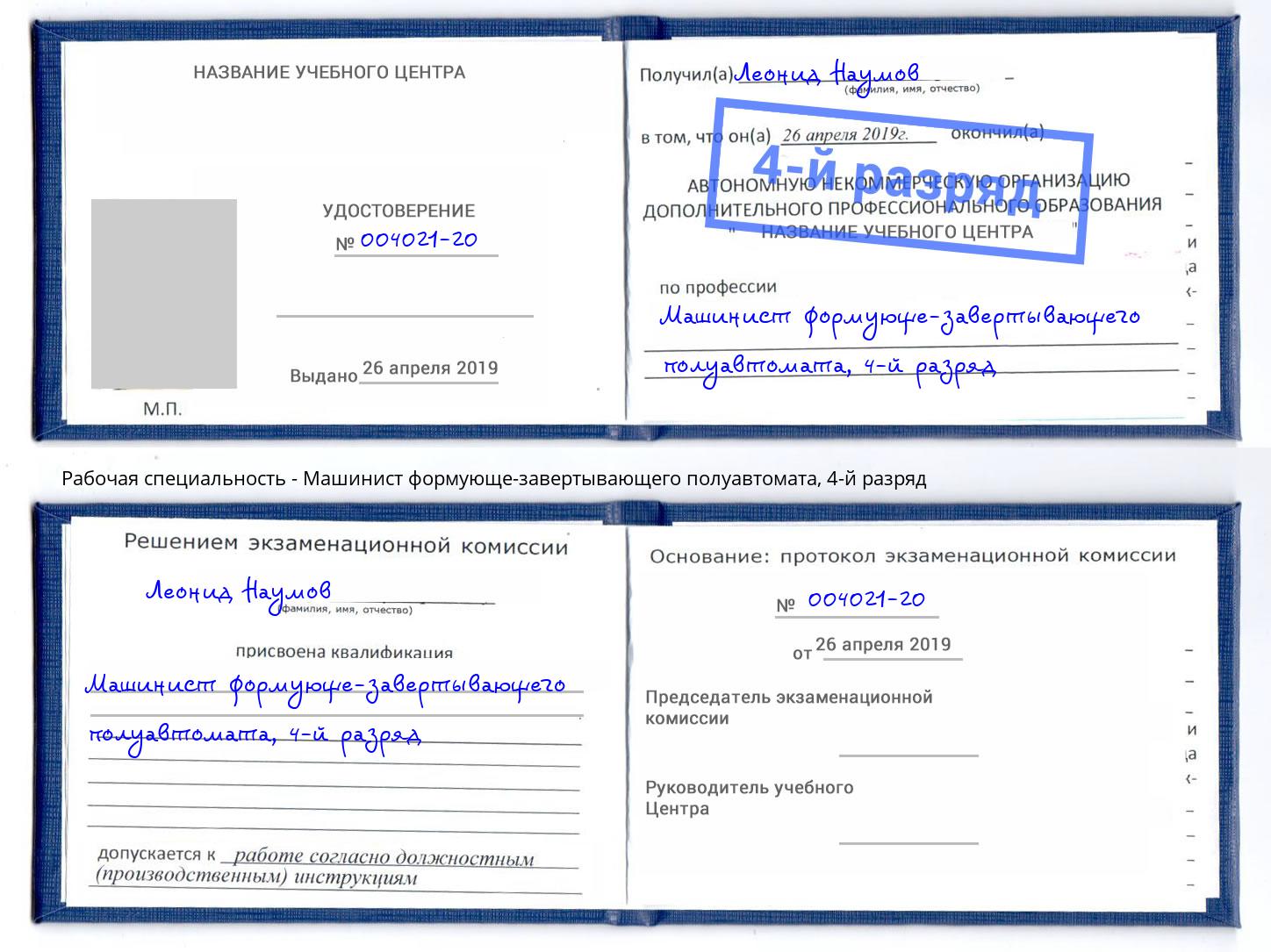 корочка 4-й разряд Машинист формующе-завертывающего полуавтомата Белореченск