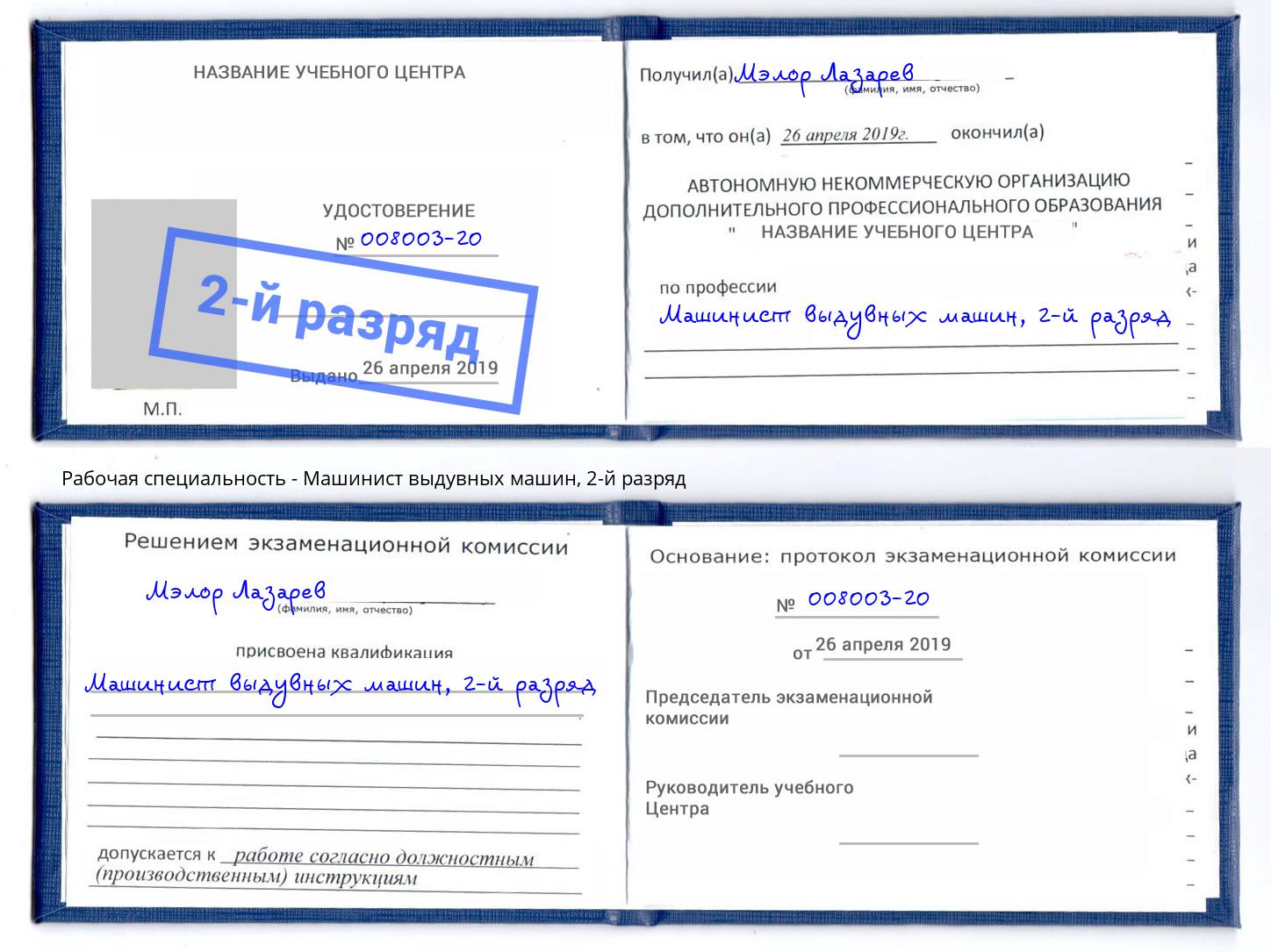 корочка 2-й разряд Машинист выдувных машин Белореченск
