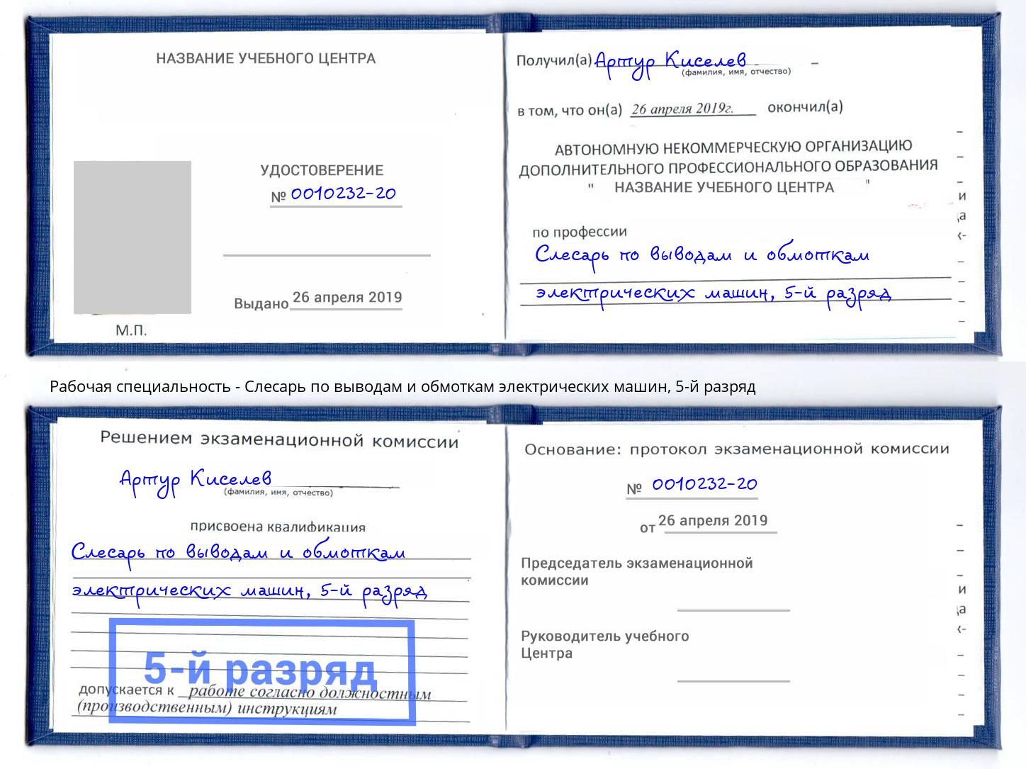 корочка 5-й разряд Слесарь по выводам и обмоткам электрических машин Белореченск