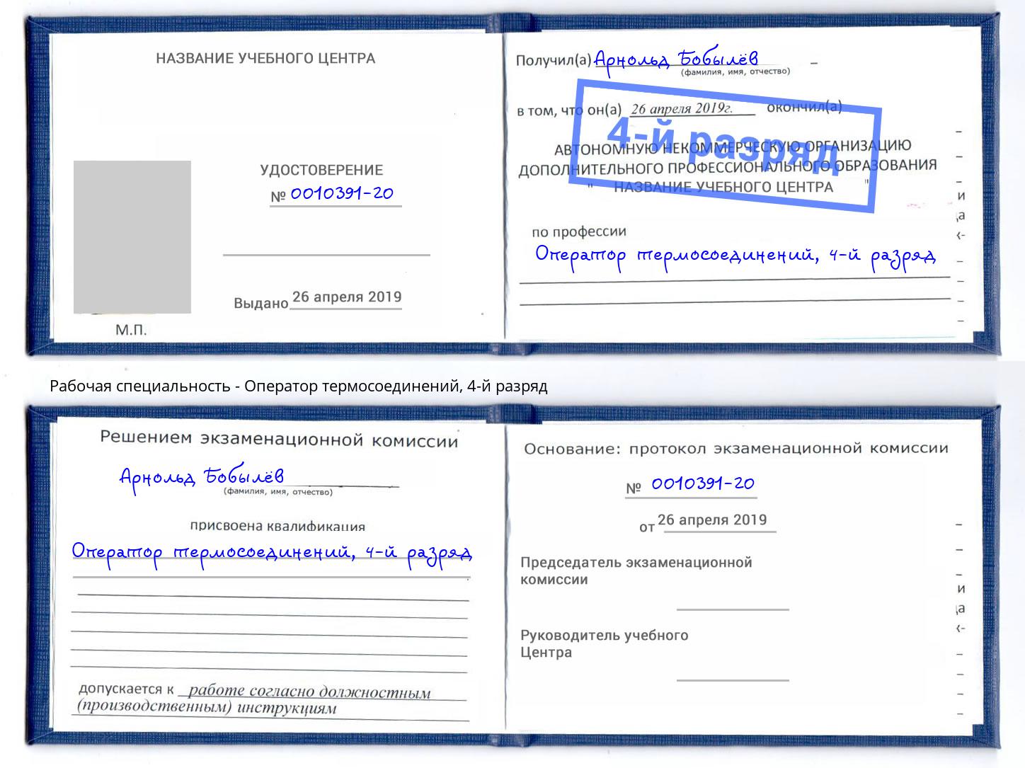корочка 4-й разряд Оператор термосоединений Белореченск