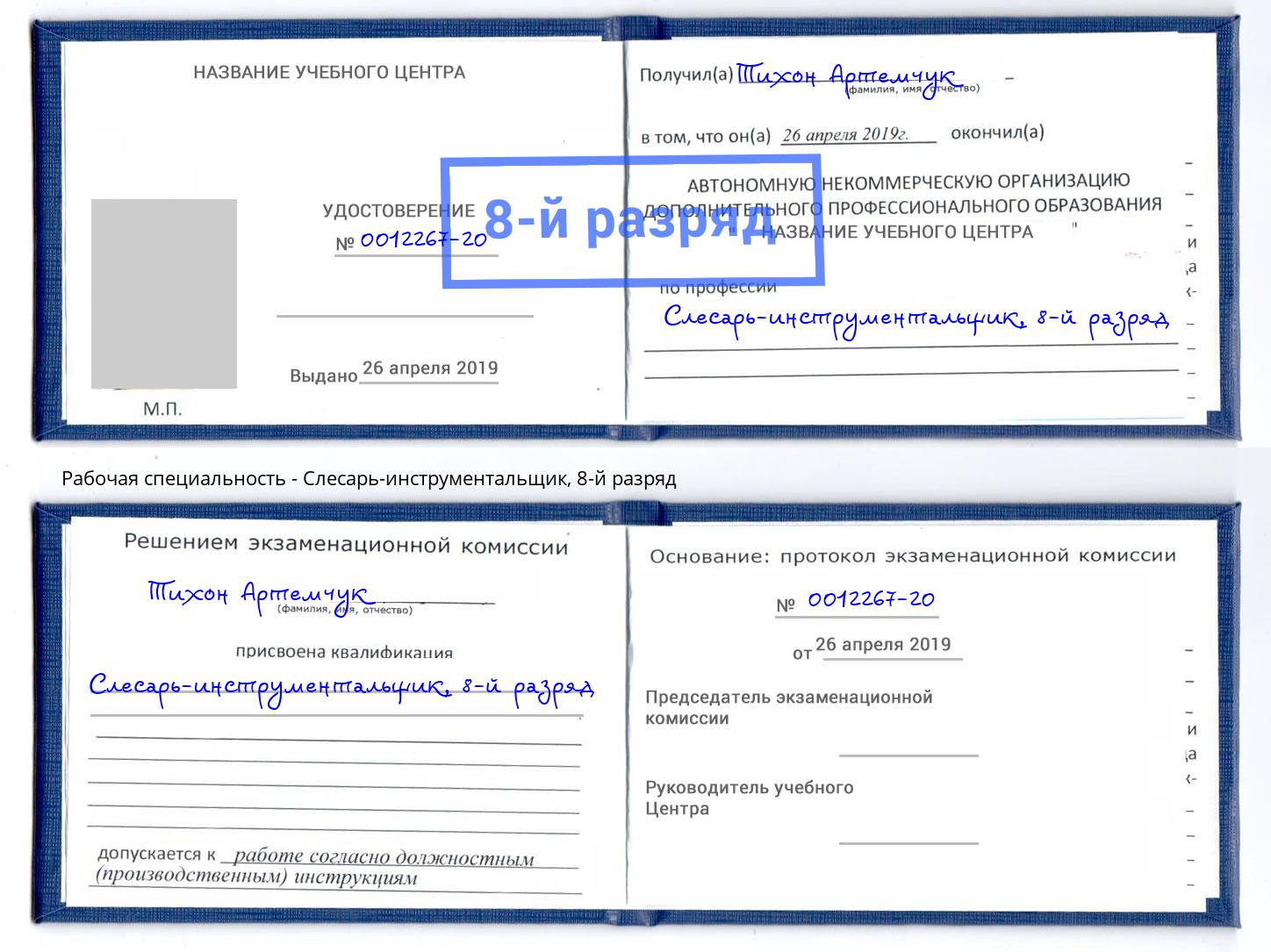 корочка 8-й разряд Слесарь-инструментальщик Белореченск