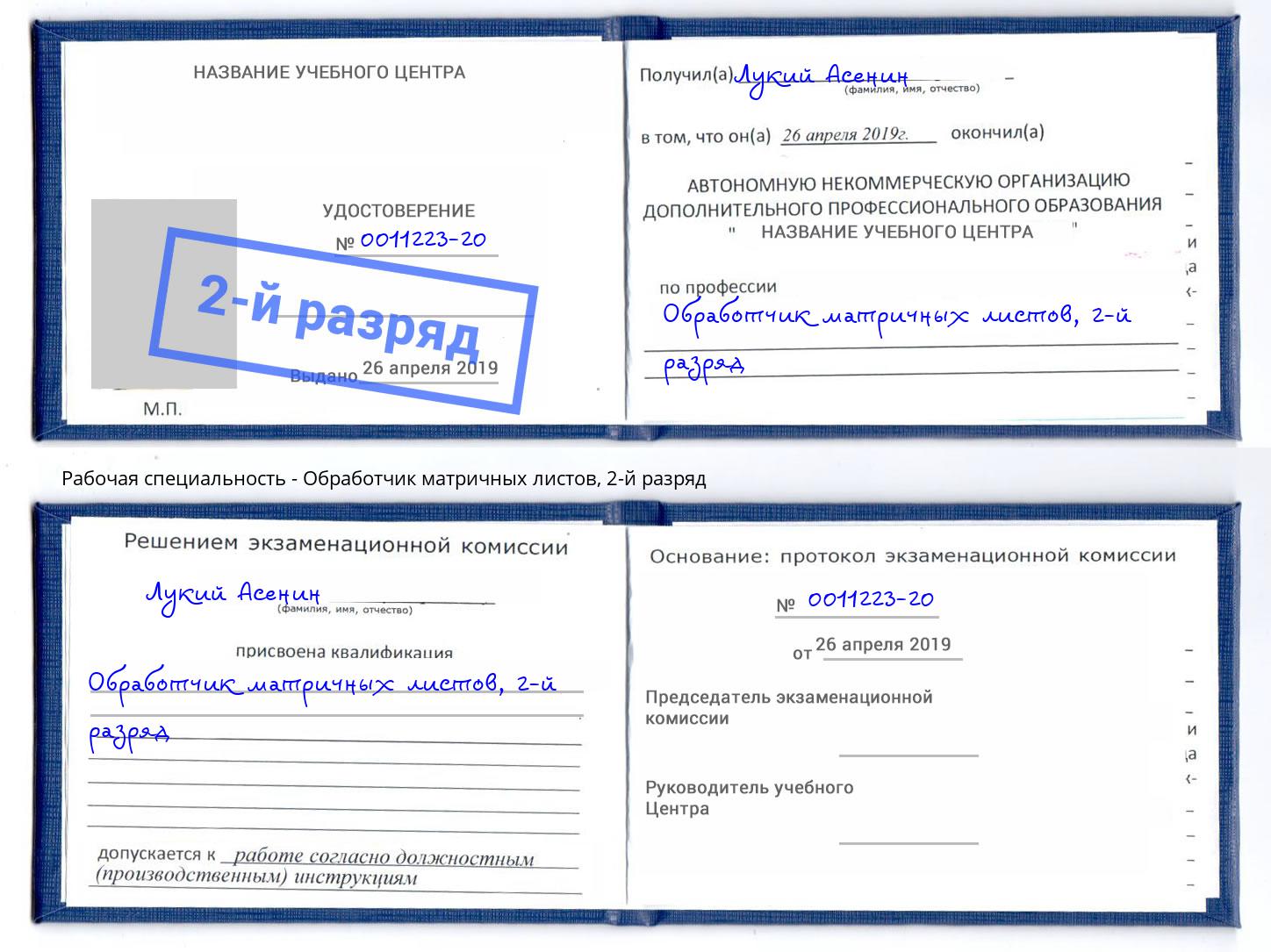 корочка 2-й разряд Обработчик матричных листов Белореченск