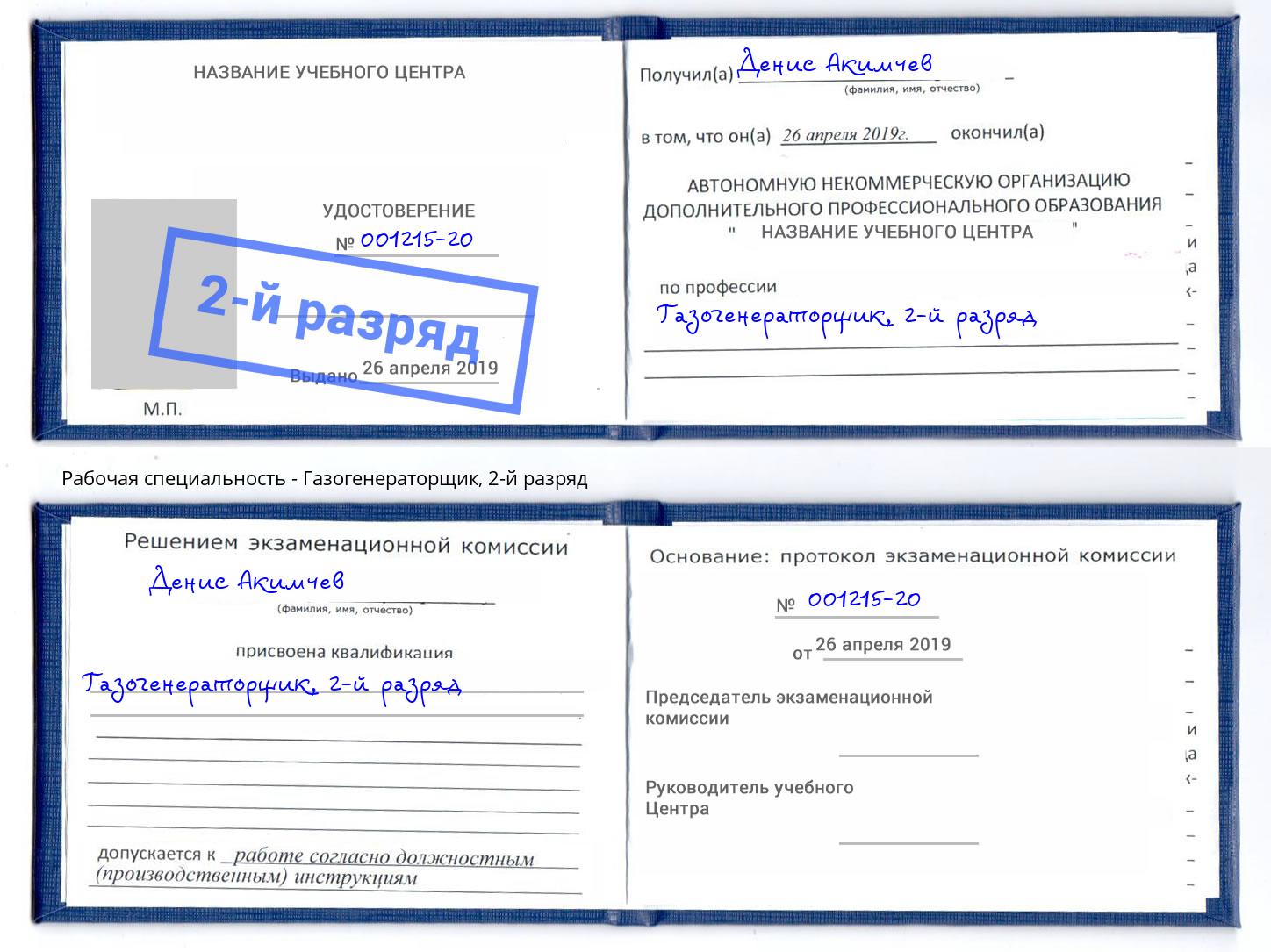 корочка 2-й разряд Газогенераторщик Белореченск