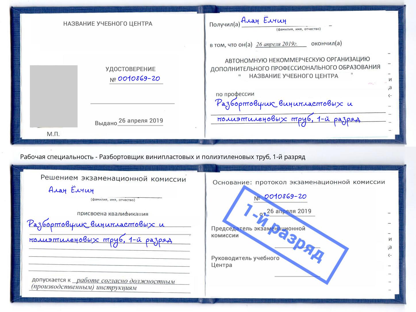 корочка 1-й разряд Разбортовщик винипластовых и полиэтиленовых труб Белореченск