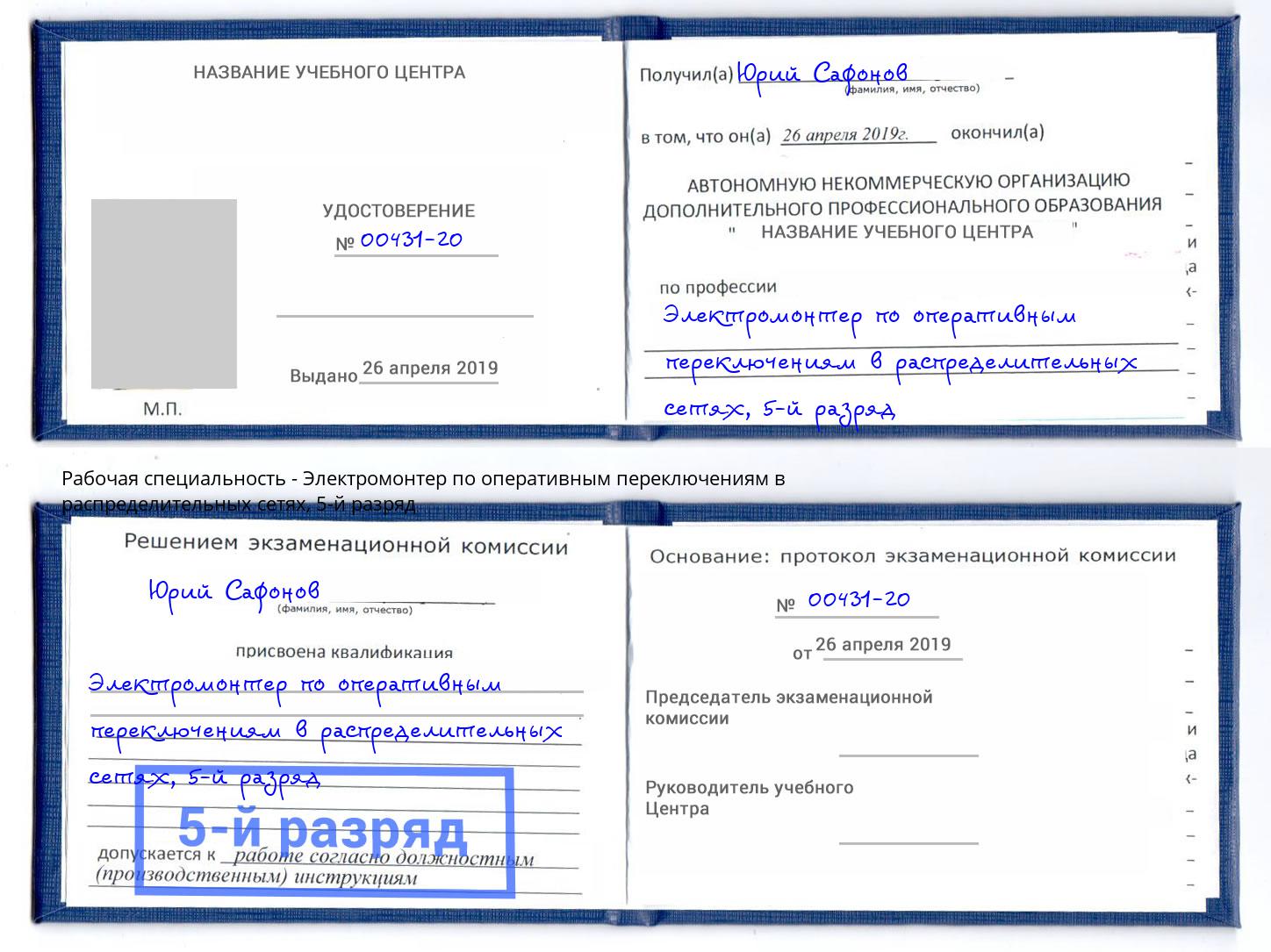 корочка 5-й разряд Электромонтер по оперативным переключениям в распределительных сетях Белореченск