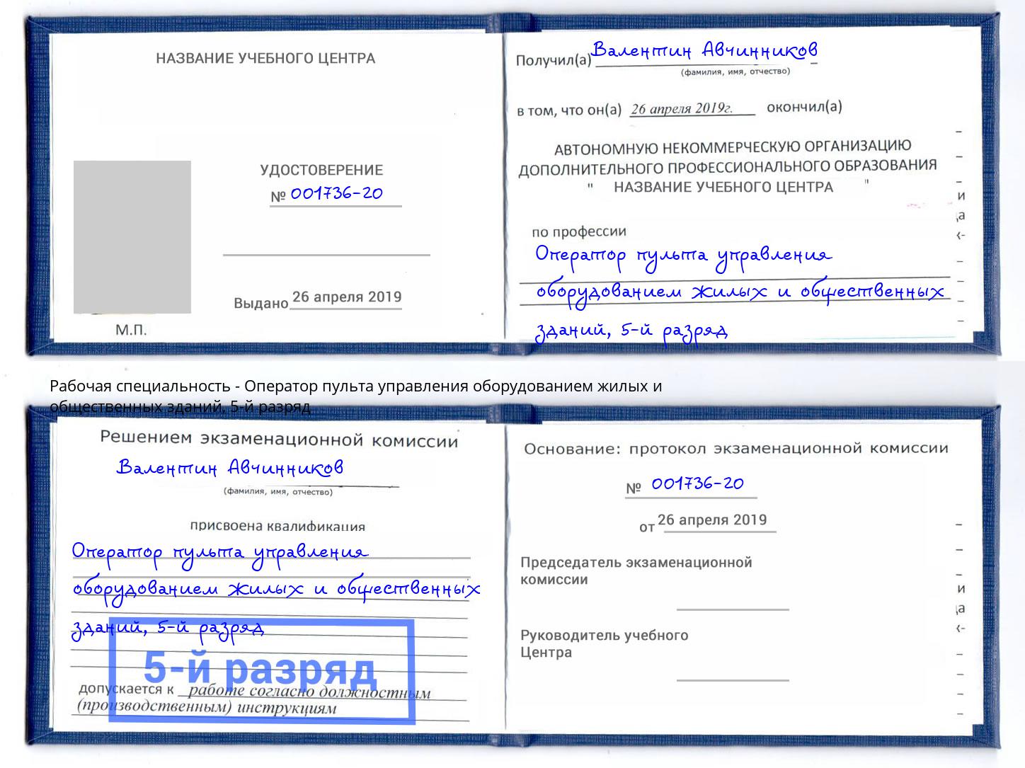 корочка 5-й разряд Оператор пульта управления оборудованием жилых и общественных зданий Белореченск