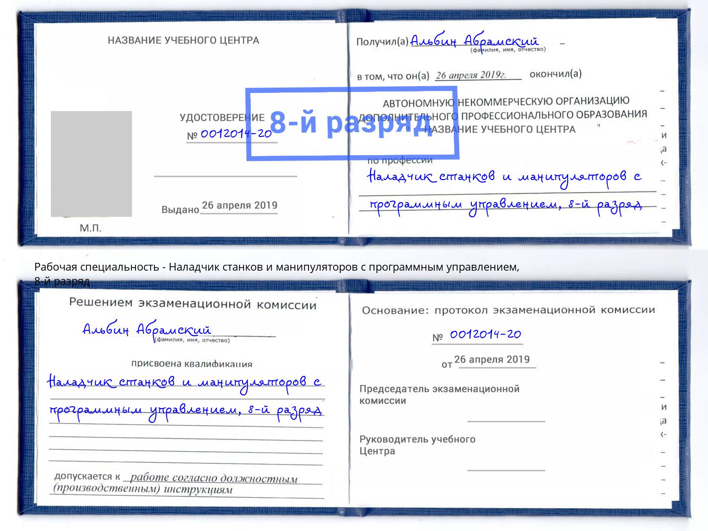 корочка 8-й разряд Наладчик станков и манипуляторов с программным управлением Белореченск