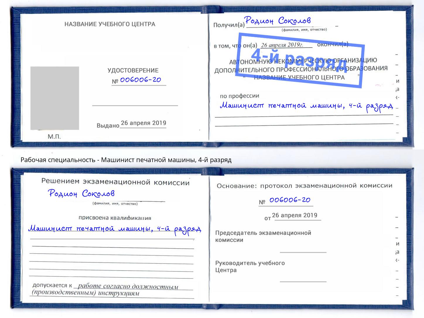 корочка 4-й разряд Машинист печатной машины Белореченск