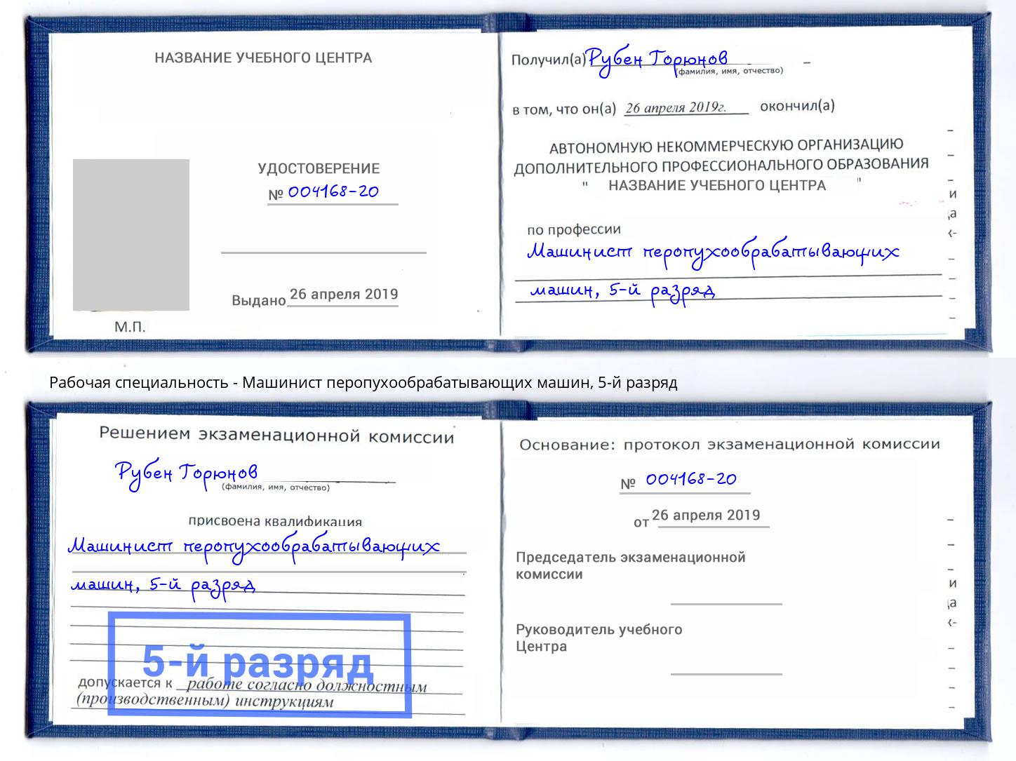 корочка 5-й разряд Машинист перопухообрабатывающих машин Белореченск
