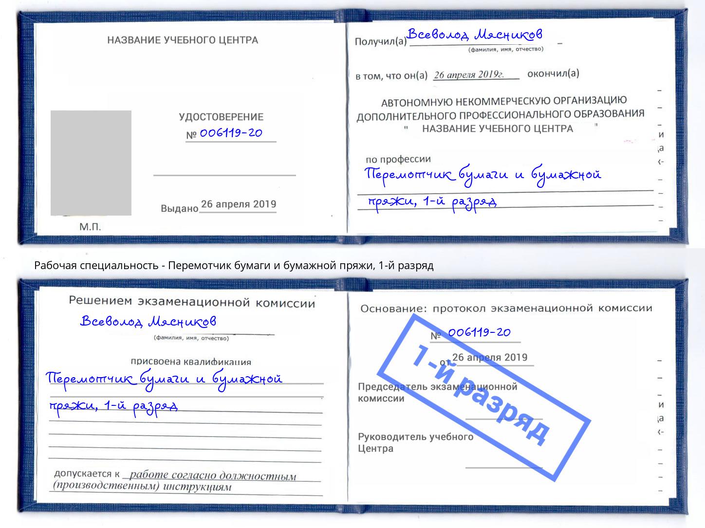 корочка 1-й разряд Перемотчик бумаги и бумажной пряжи Белореченск