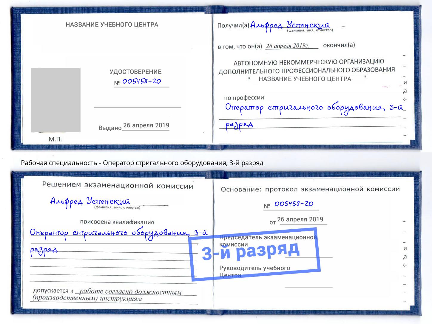корочка 3-й разряд Оператор стригального оборудования Белореченск