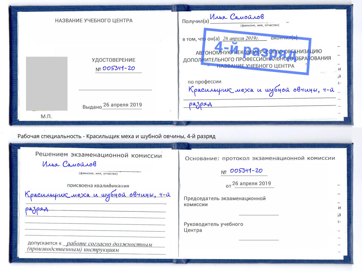корочка 4-й разряд Красильщик меха и шубной овчины Белореченск